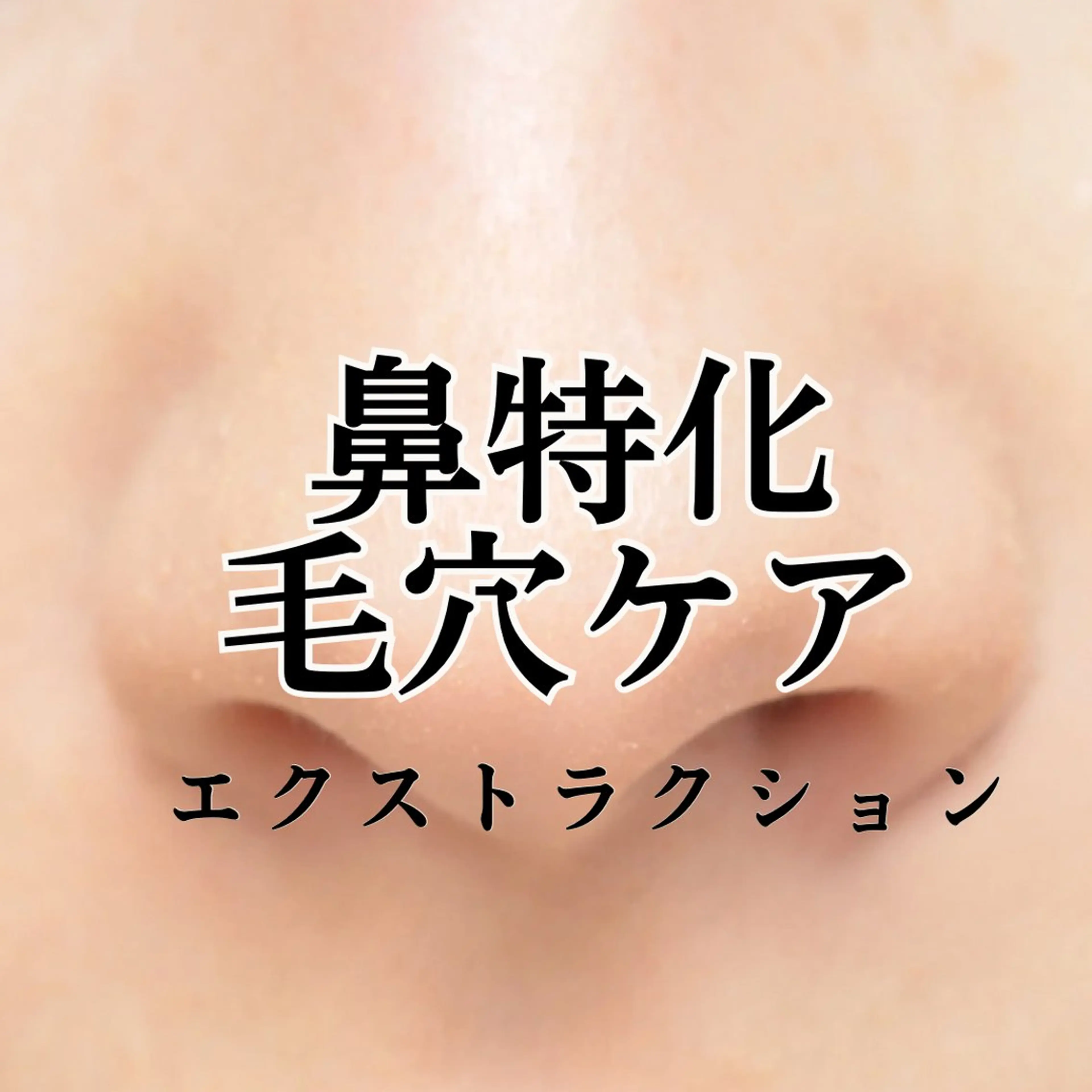 エステ リラク 稲垣 優のエステ・リラクイメージ