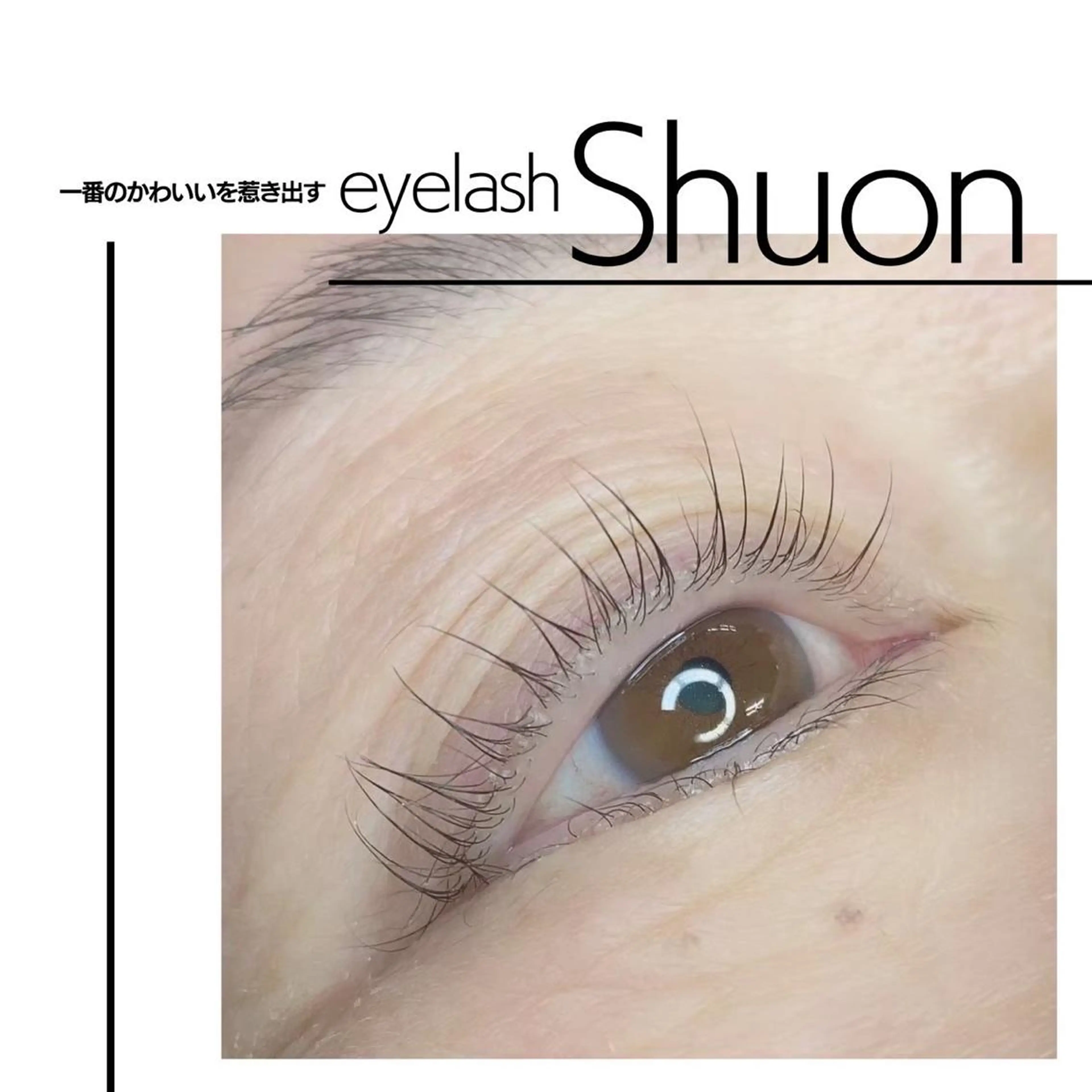 マツエク・マツパ Shuon福生店所属・山田 綾芽のマツエク・マツパデザイン