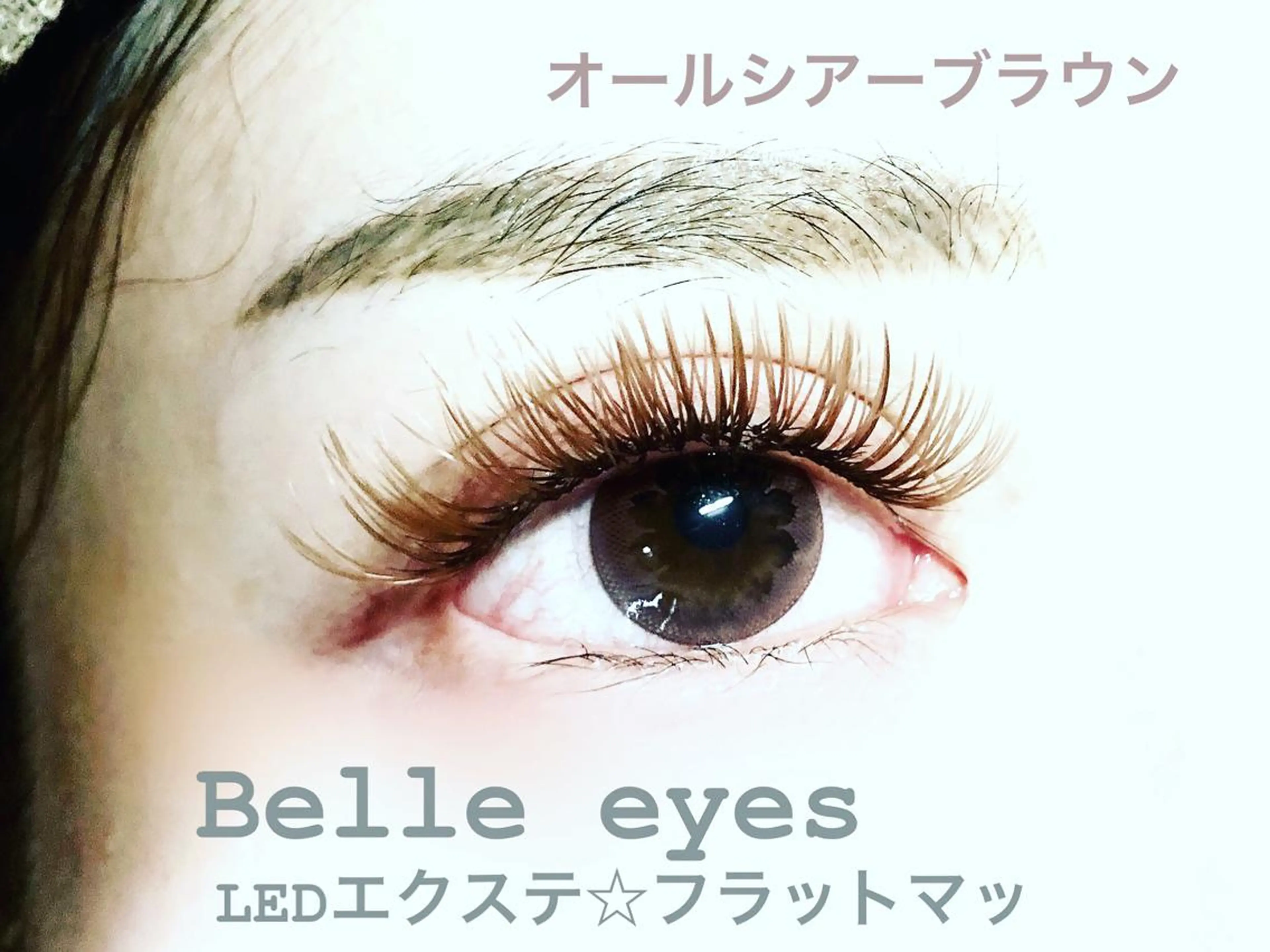 マツエク・マツパ Cカール カラーマツエク フラットラッシュ Lカール ナチュラル マツエク Belleeyes_ kubotaのマツエク・マツパデザイン