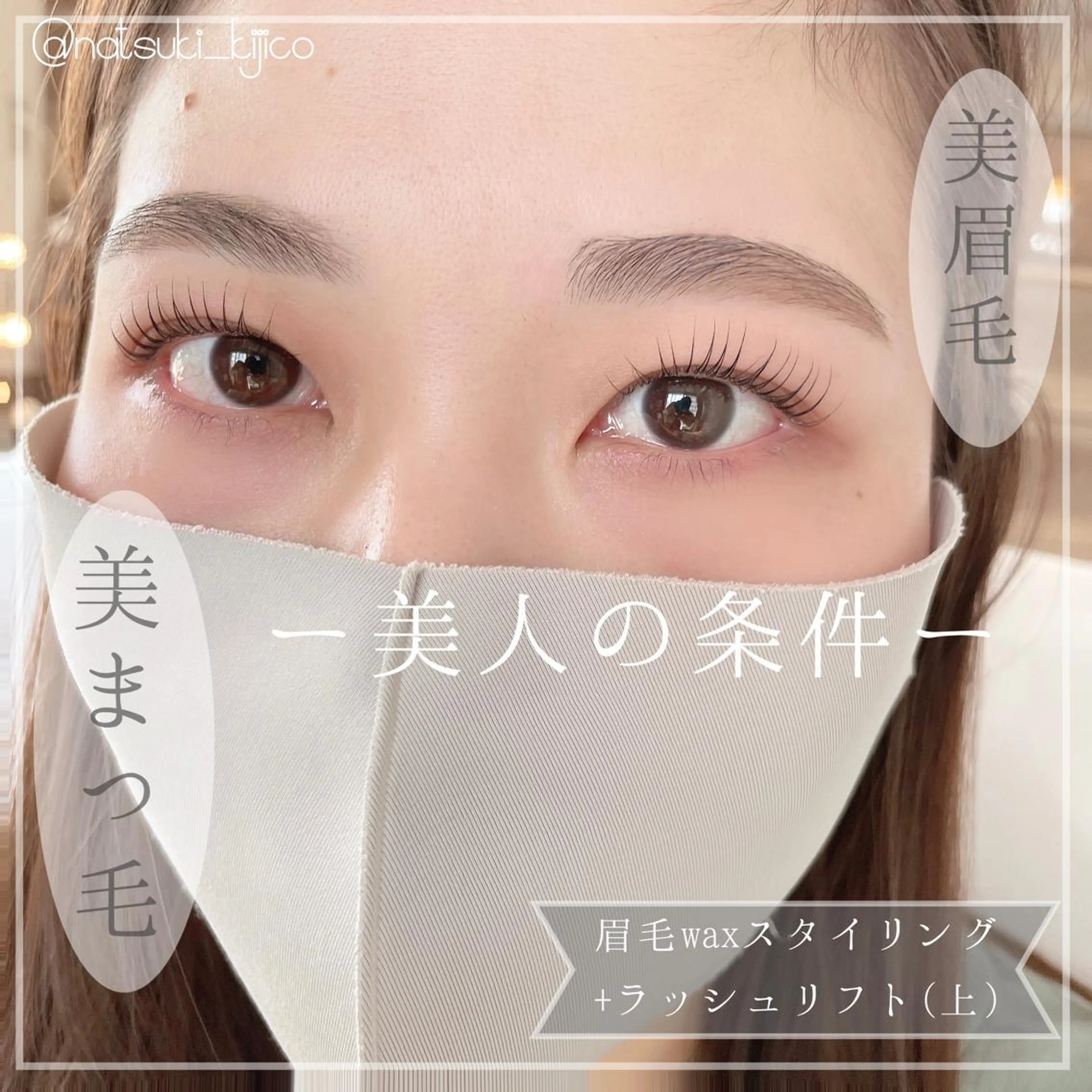 マツエク・マツパ kijico 志木駅のマツエク・マツパデザイン