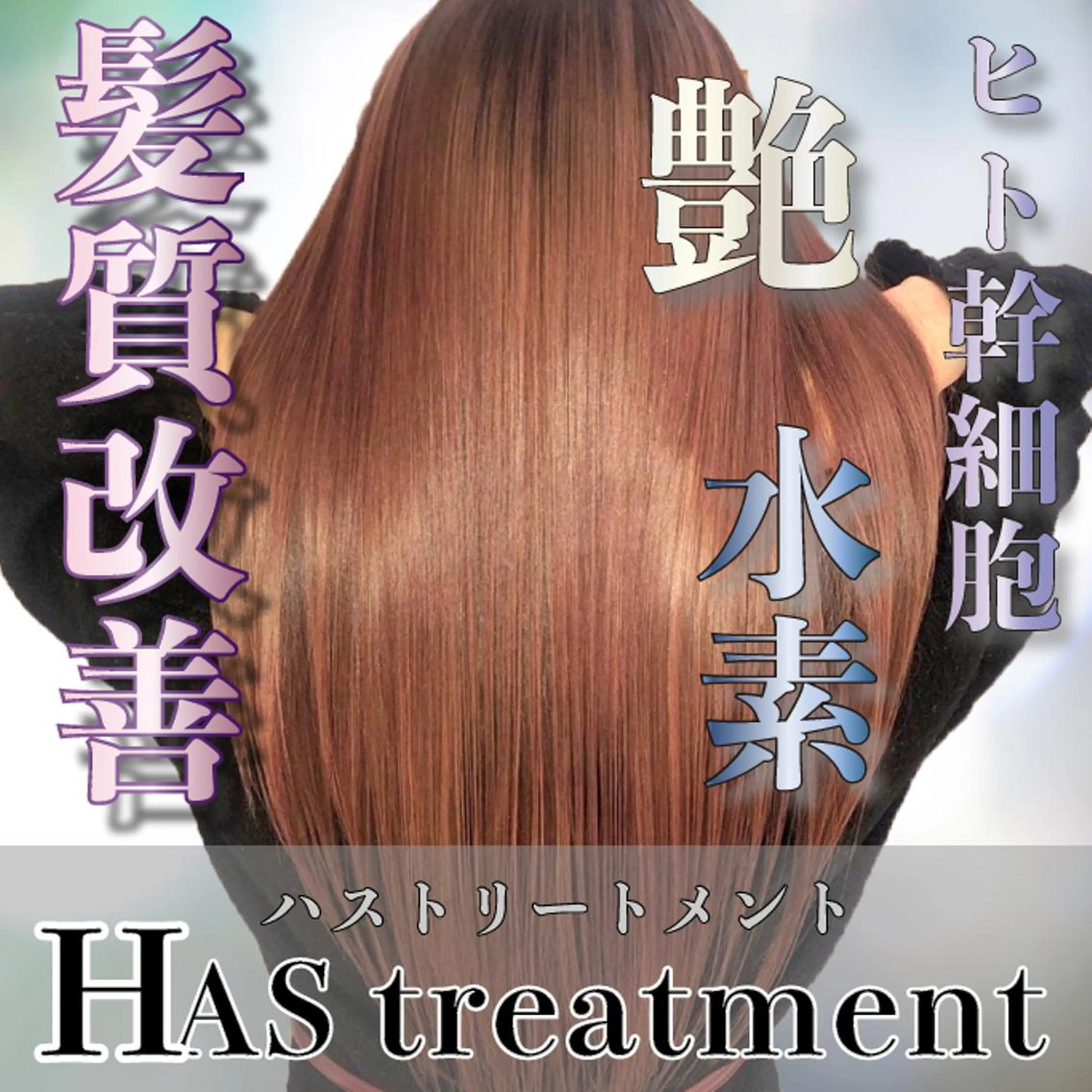 【SNSで話題沸騰🥀】高濃度水素髪質改善HASトリートメント＋最新ダメージレスカラー＋カットの写真