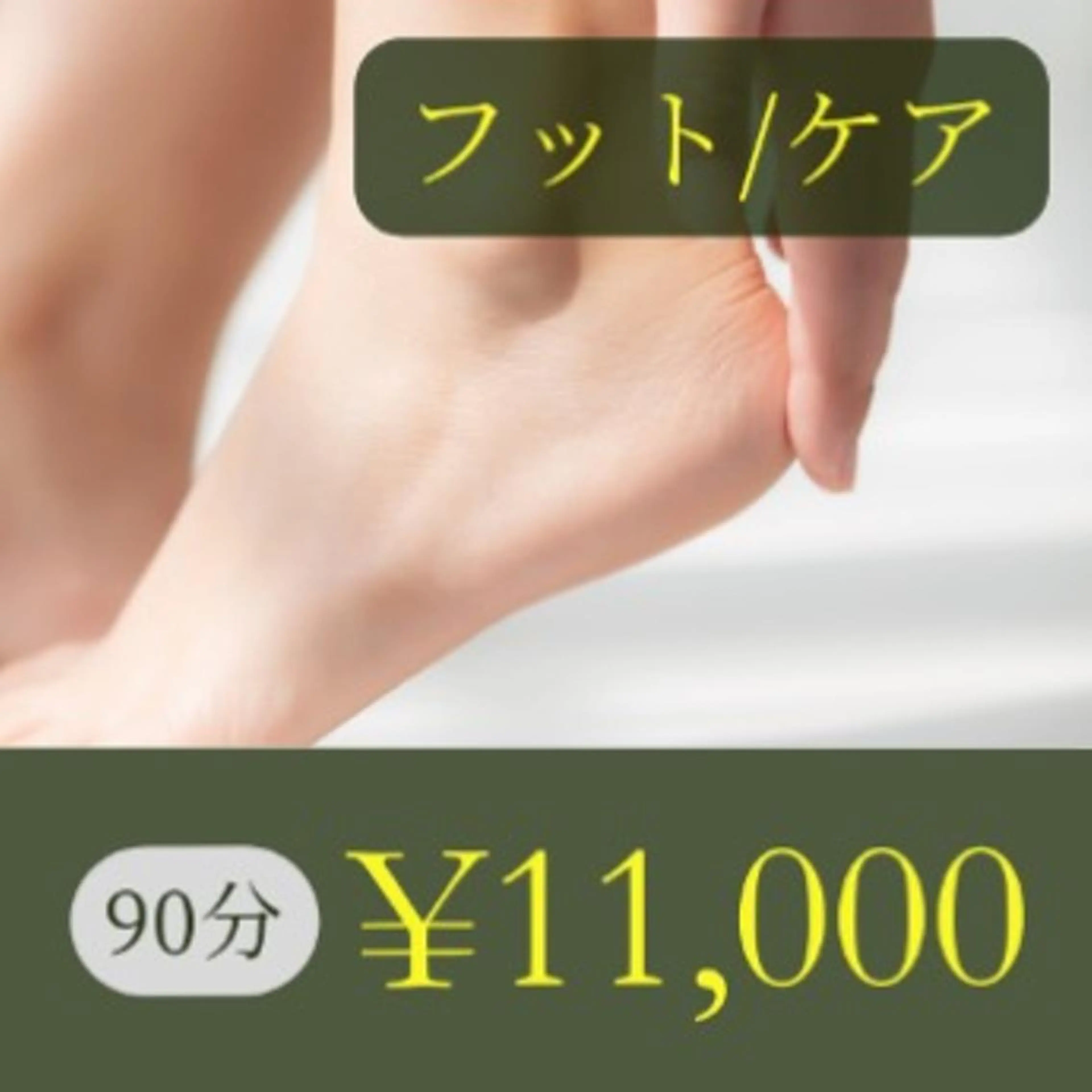 角質ケア(90分)の写真