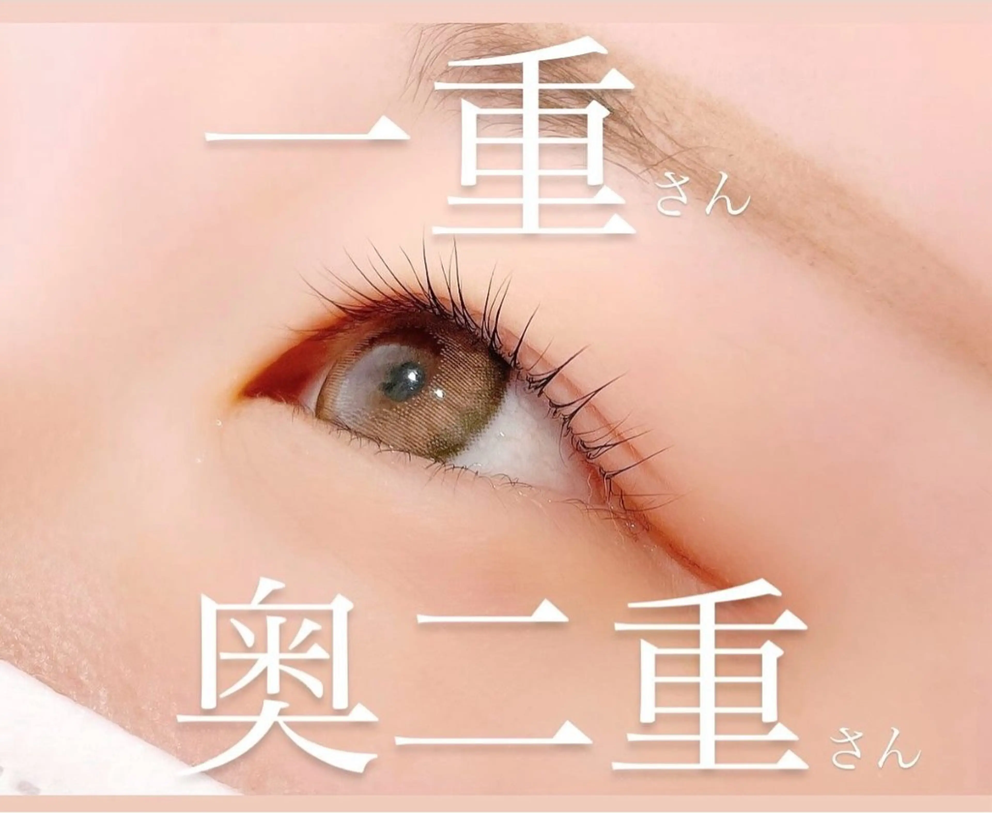 マツエク・マツパ 大山 あやかのマツエク・マツパデザイン