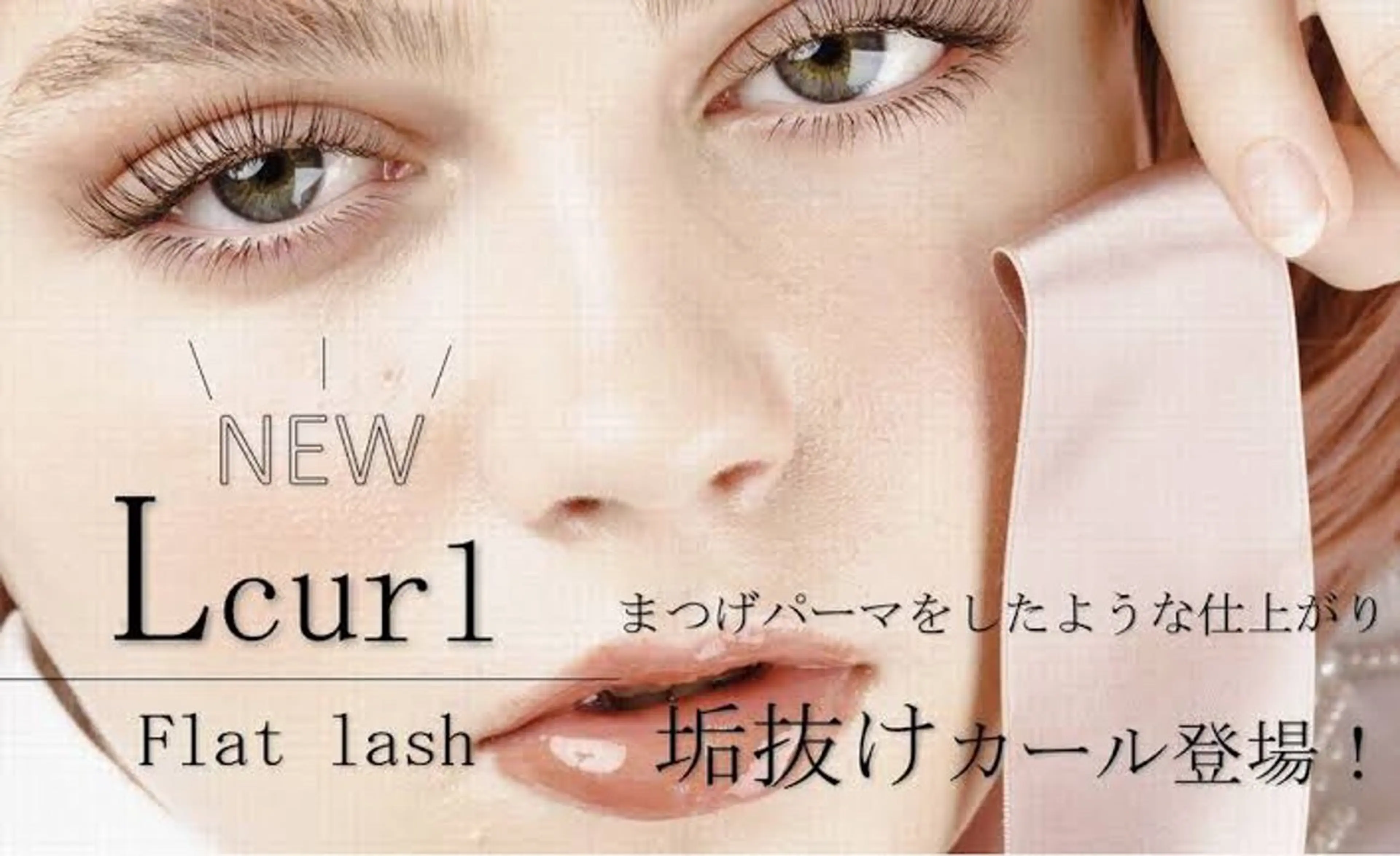 マツエク・マツパ cocohair マツエク，パーマ専門のマツエク・マツパデザイン