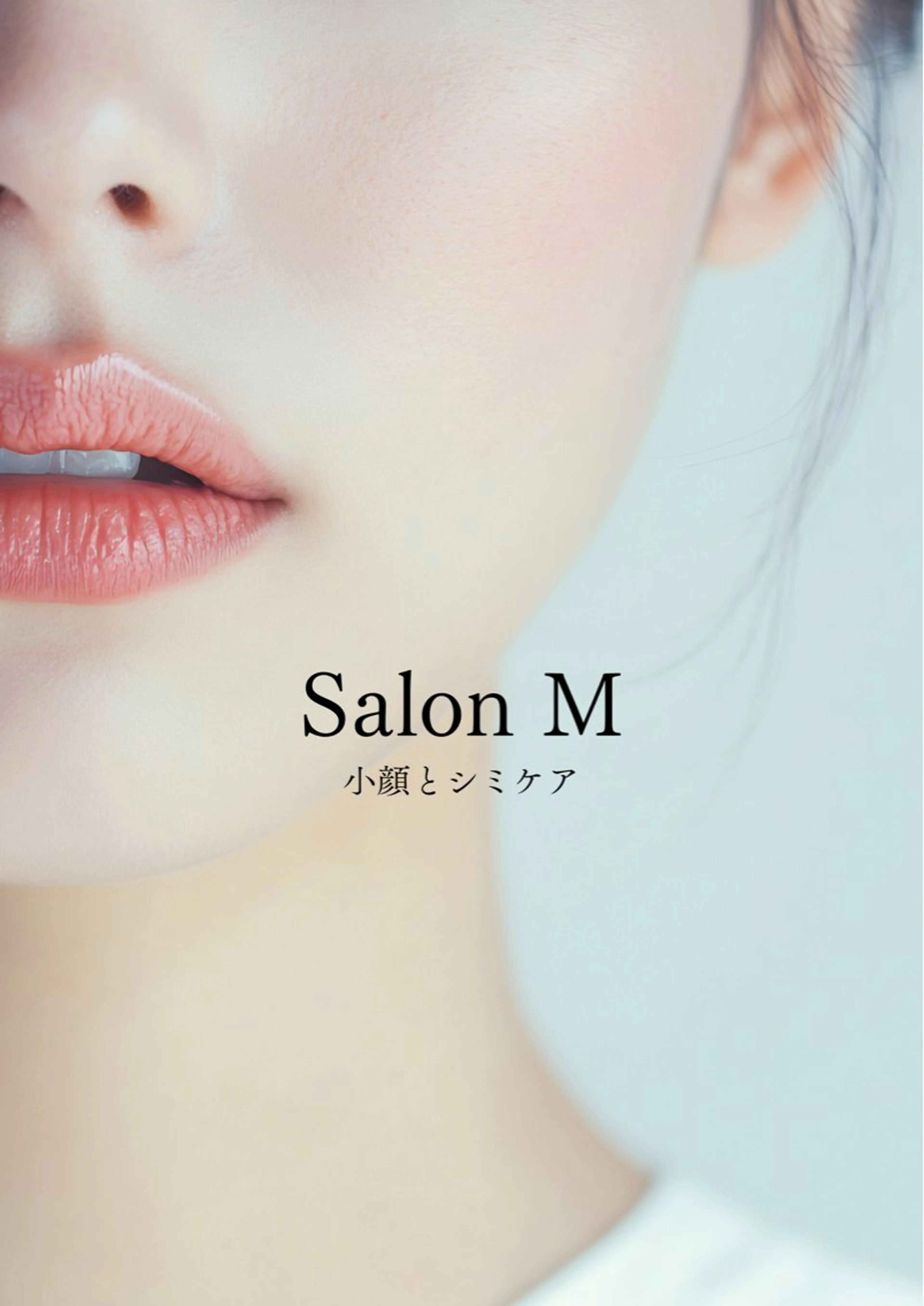 小顔とシミケア🪽 /Salon Mのエステ・リラクイメージ