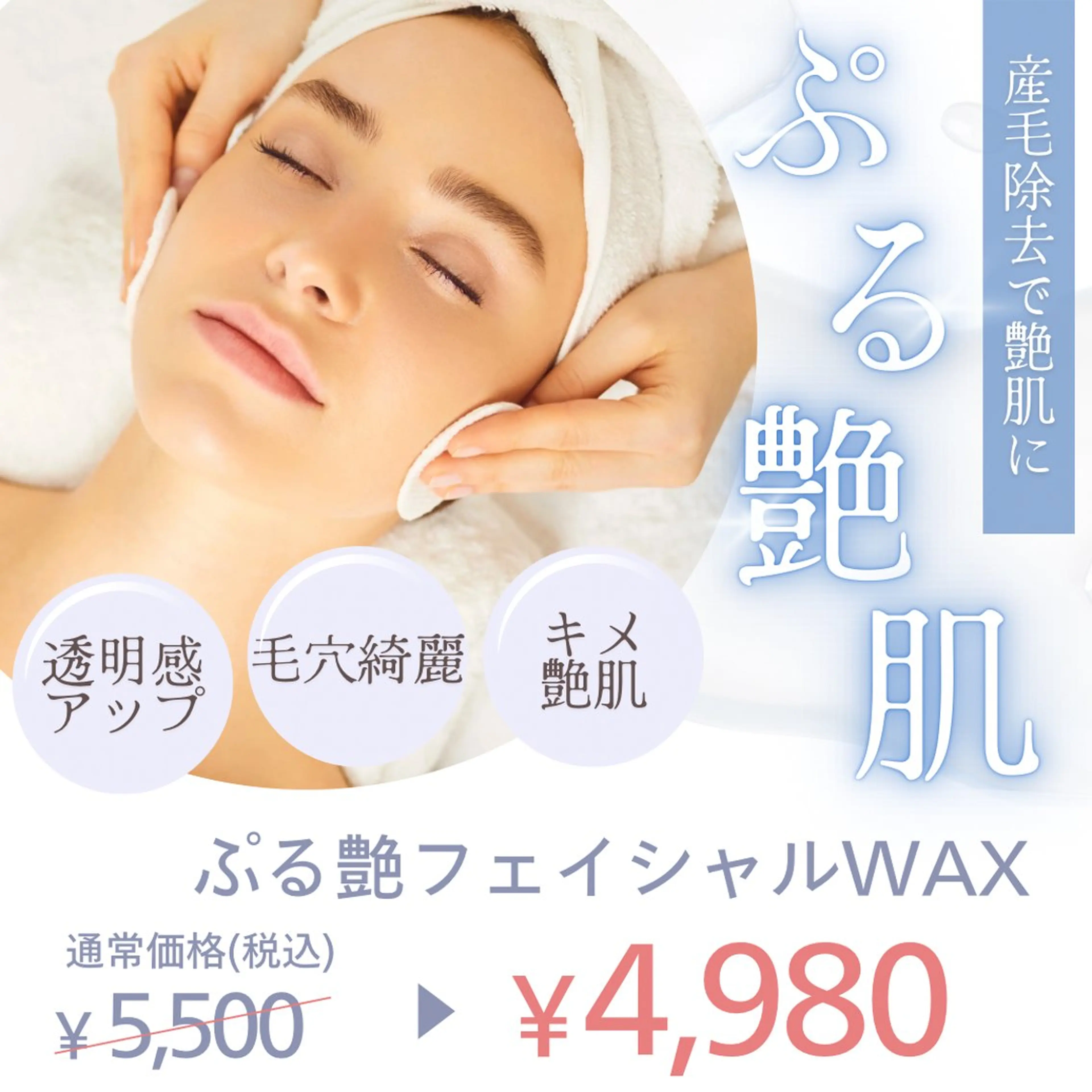 ぷる艶ハニーフェイシャルwax脱毛の写真