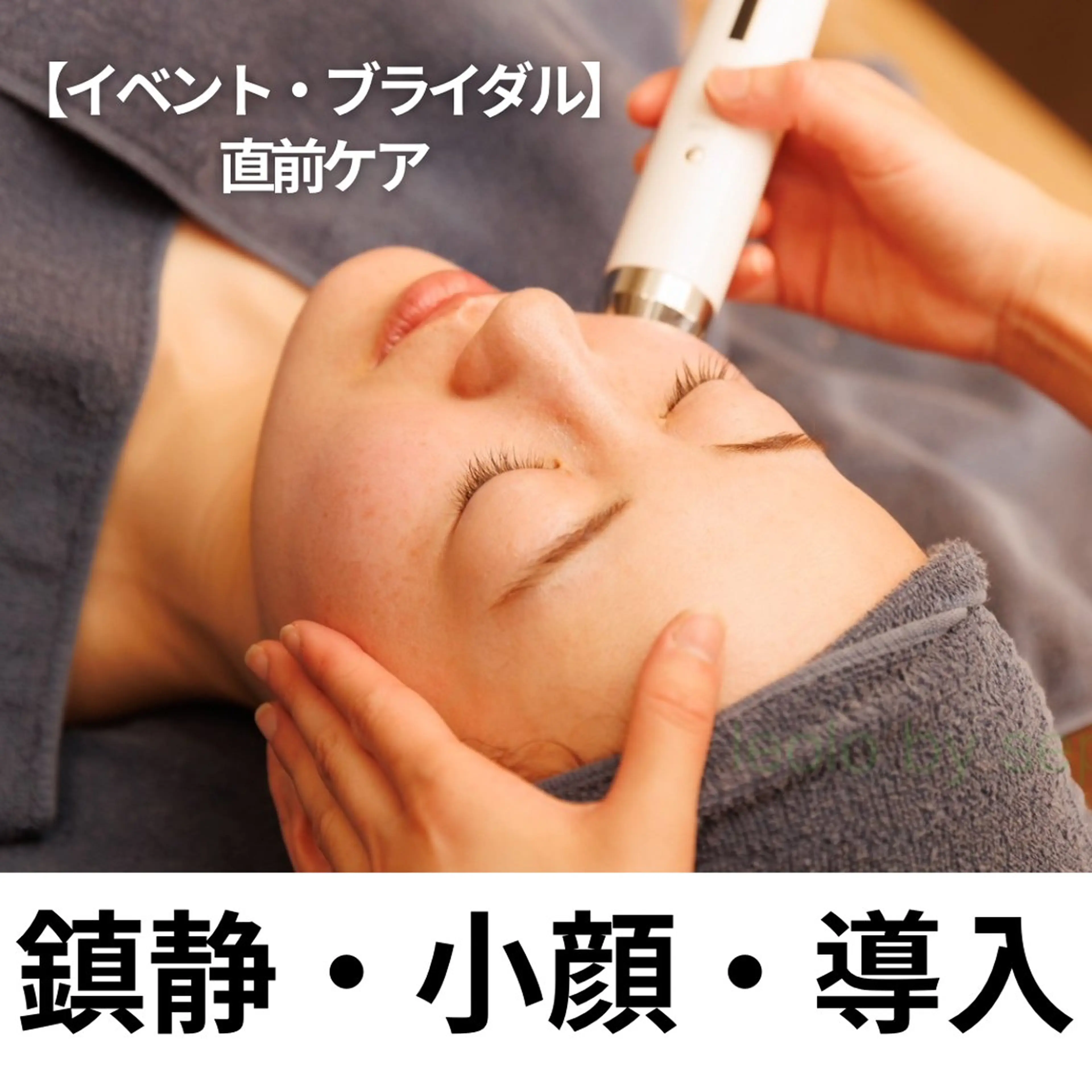 【ブライダル・イベント直前OK】小顔×水光ツヤ肌仕上げ✨毛穴洗浄＋炭酸パック＋美容液導入（ジュレ3本付）の写真