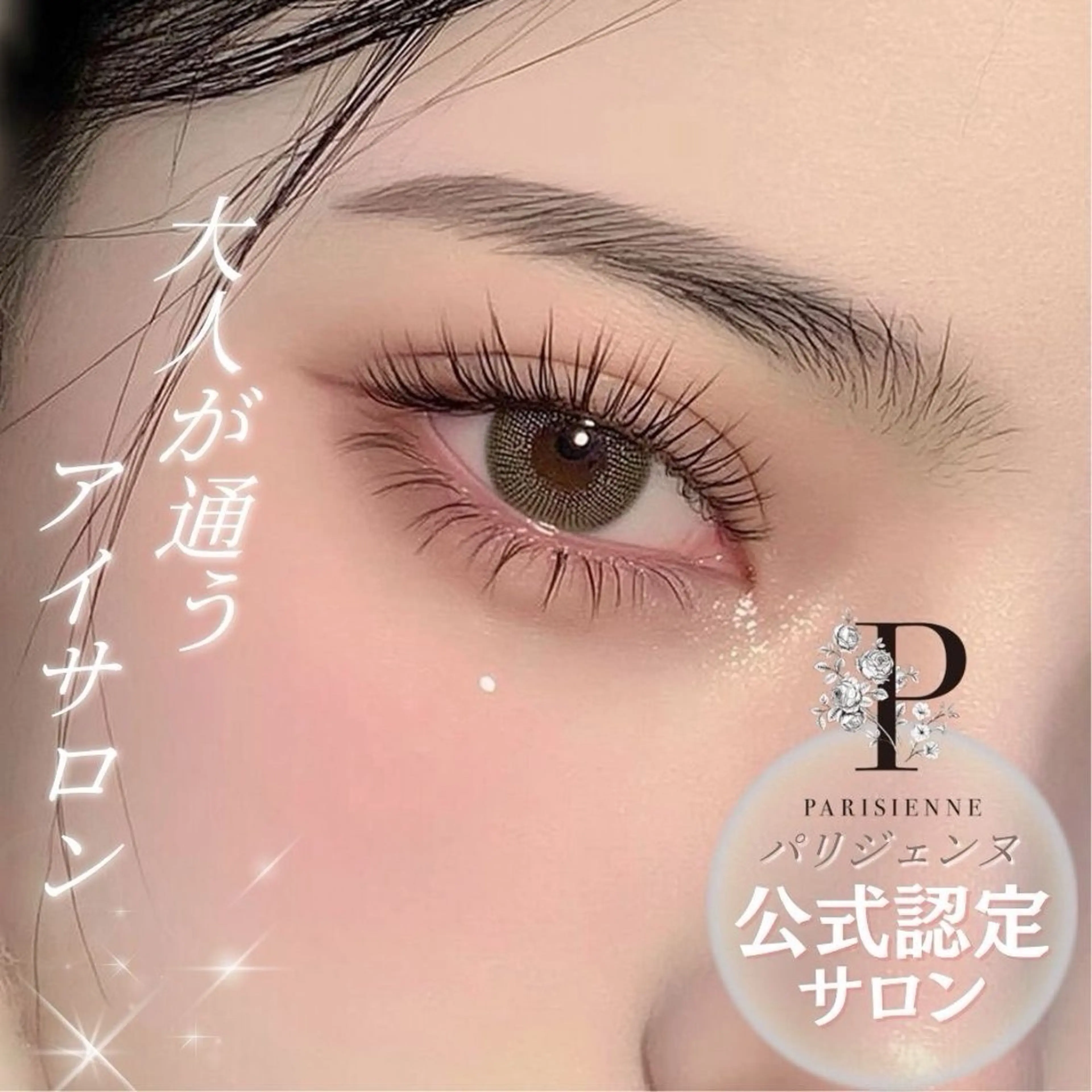 🎀 Jrクーポン 🎀 当日限定 まつ毛エクステ[ミンク]100p♡ モデル様募集✉ ͗ ͗の写真