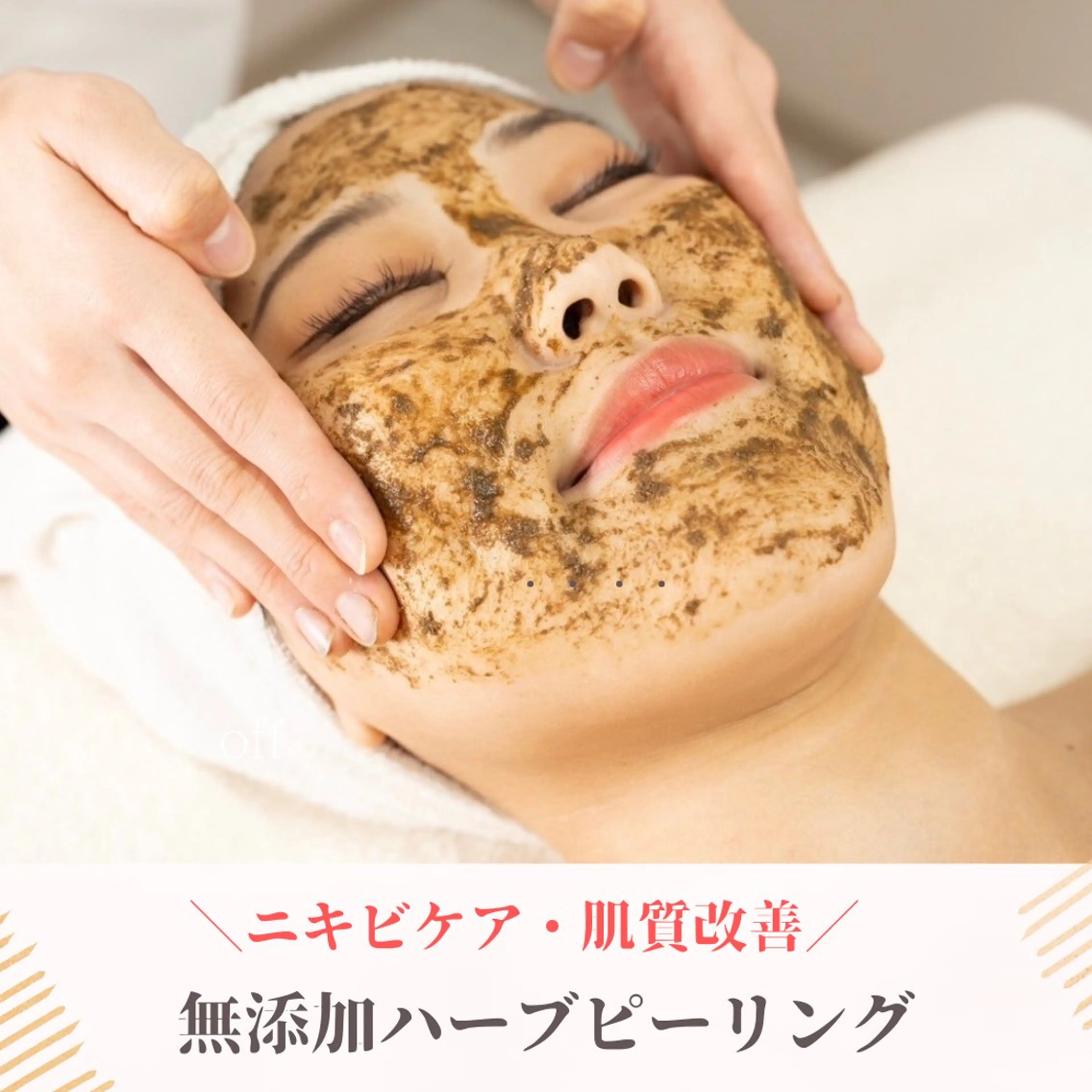 繰り返すニキビには☆【しつこいニキビケア/赤み/毛穴の開き】剥離なし☆ハーブピーリング🌿の写真