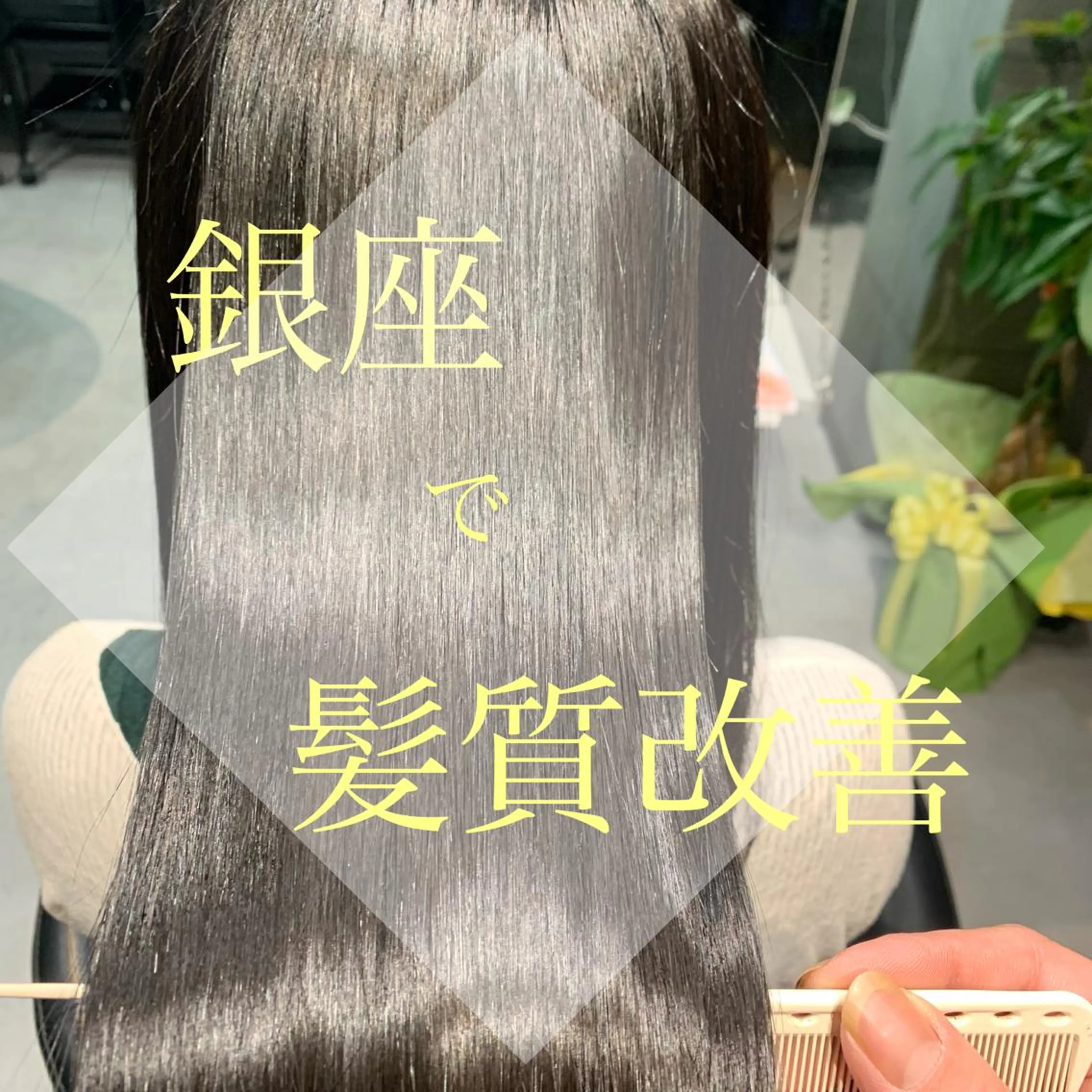 【自社開発】オリジナル髪質改善¥11,000→4,950メニュー化キャンペーンの写真