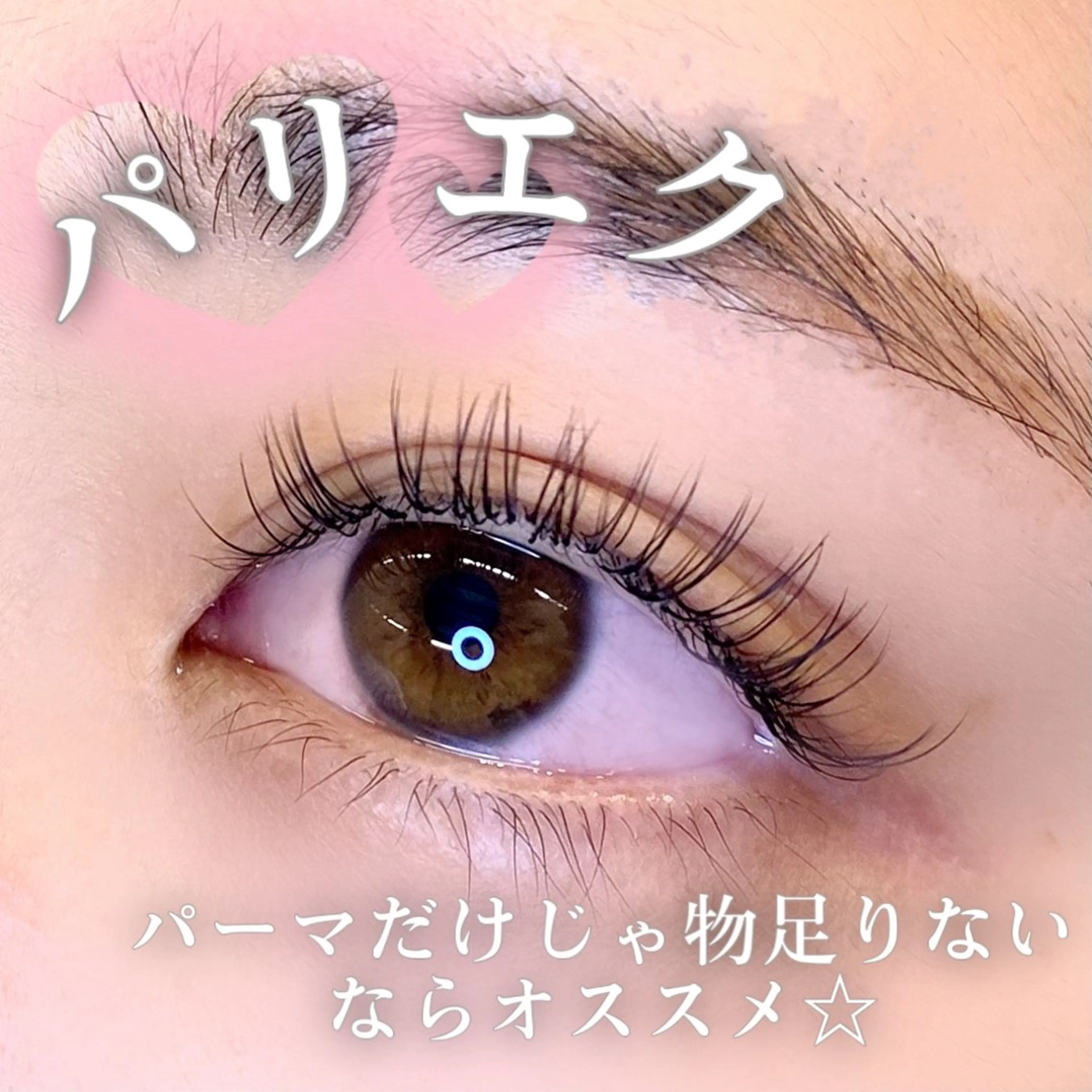 マツエク・マツパ マツエク 🦋eyelist 株　カブ🦋横浜のマツエク・マツパデザイン