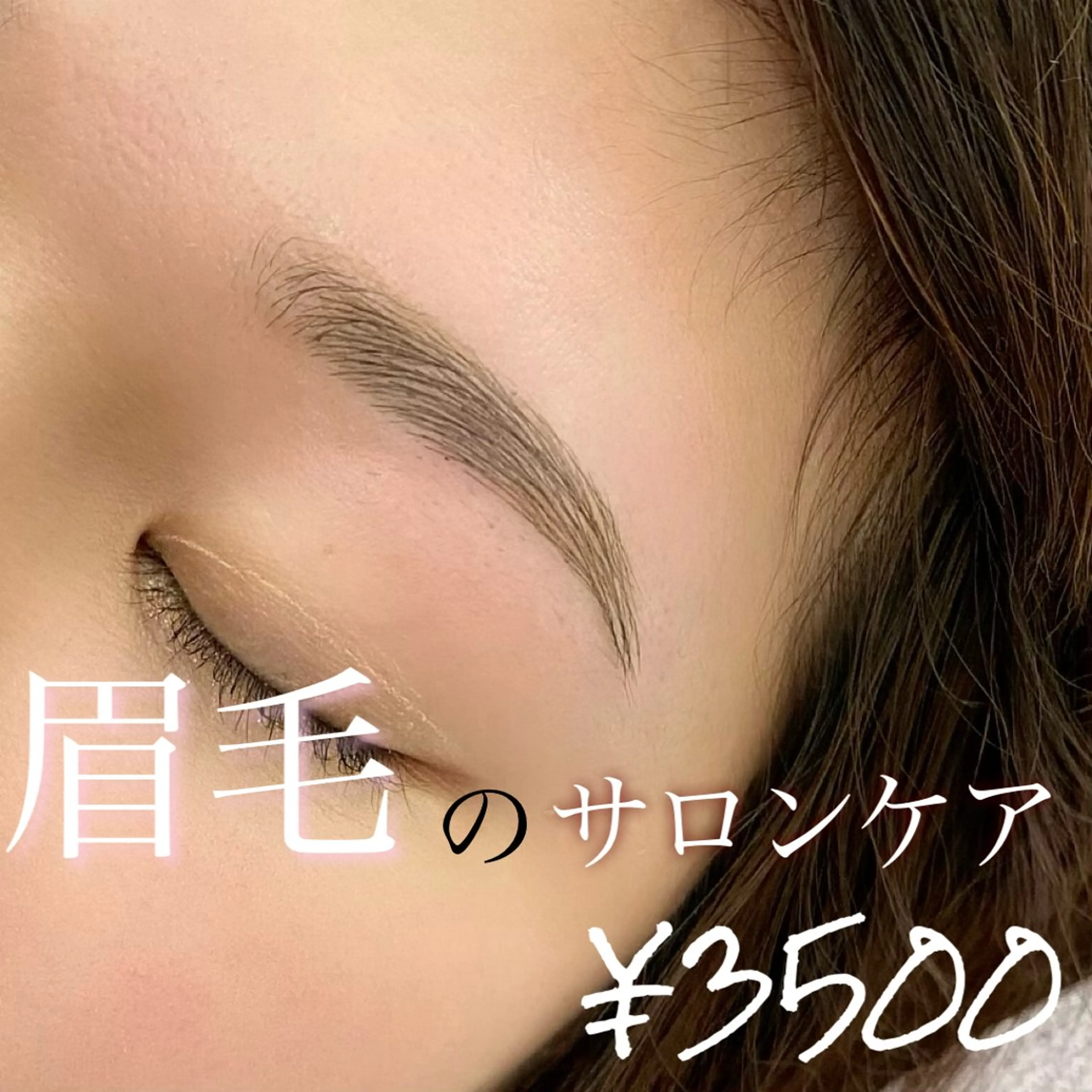 アイブロウケア（Wax脱毛）の写真