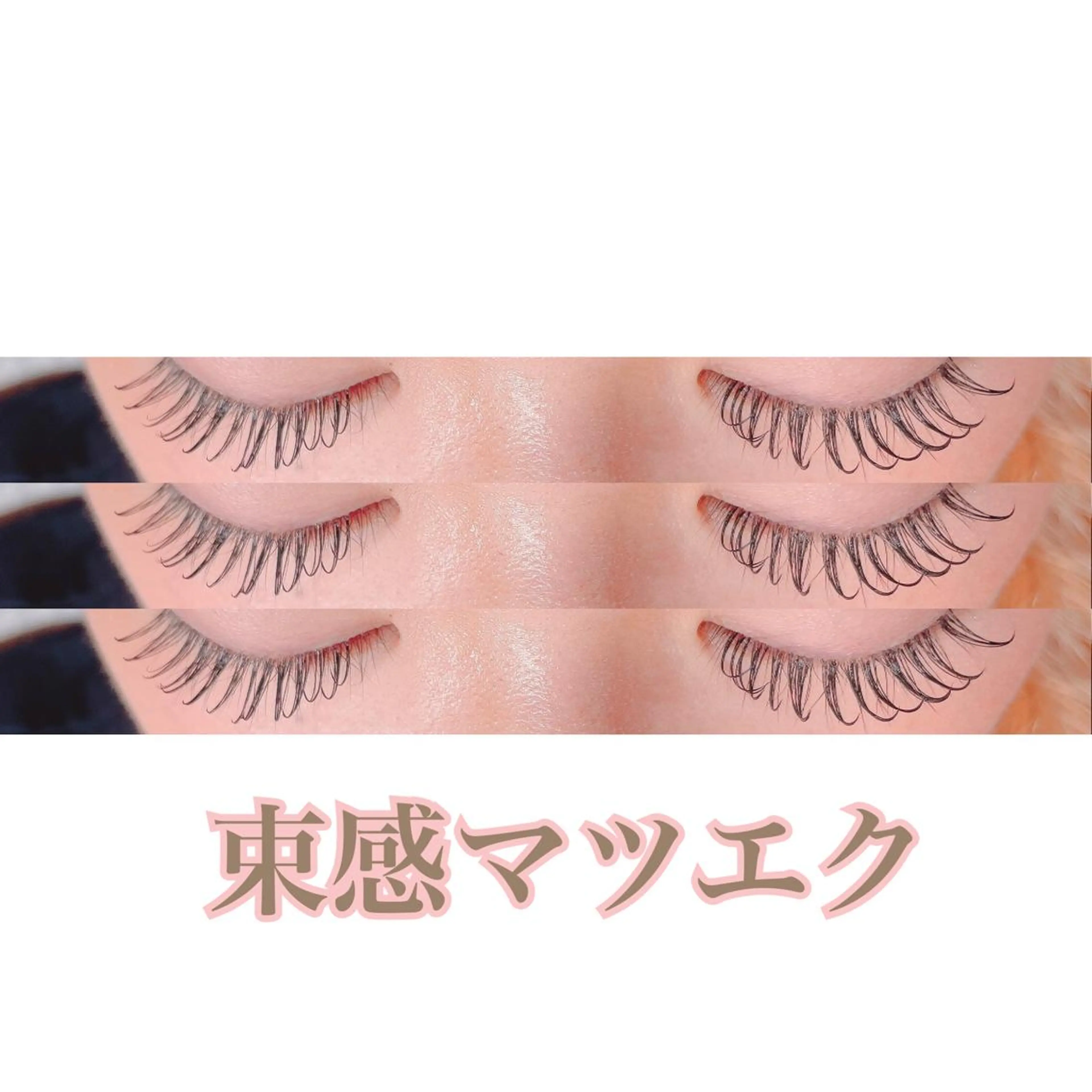 マツエク・マツパ 束感まつ毛 フラットラッシュ LOVELASH所属・恵比寿 LOVELASHのマツエク・マツパデザイン