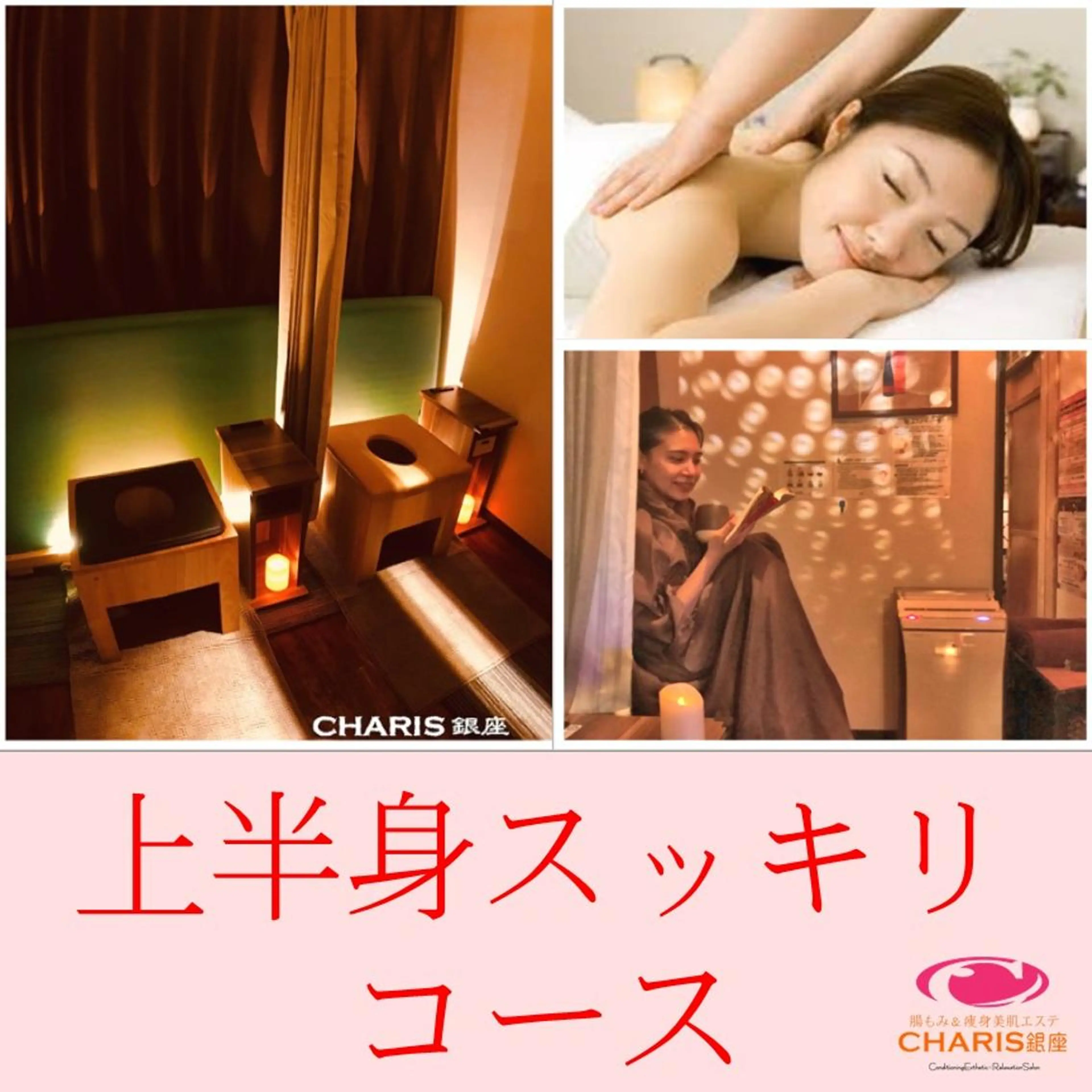 腸もみ痩身美肌エステ 🌈CHARIS銀座のエステ・リラクイメージ
