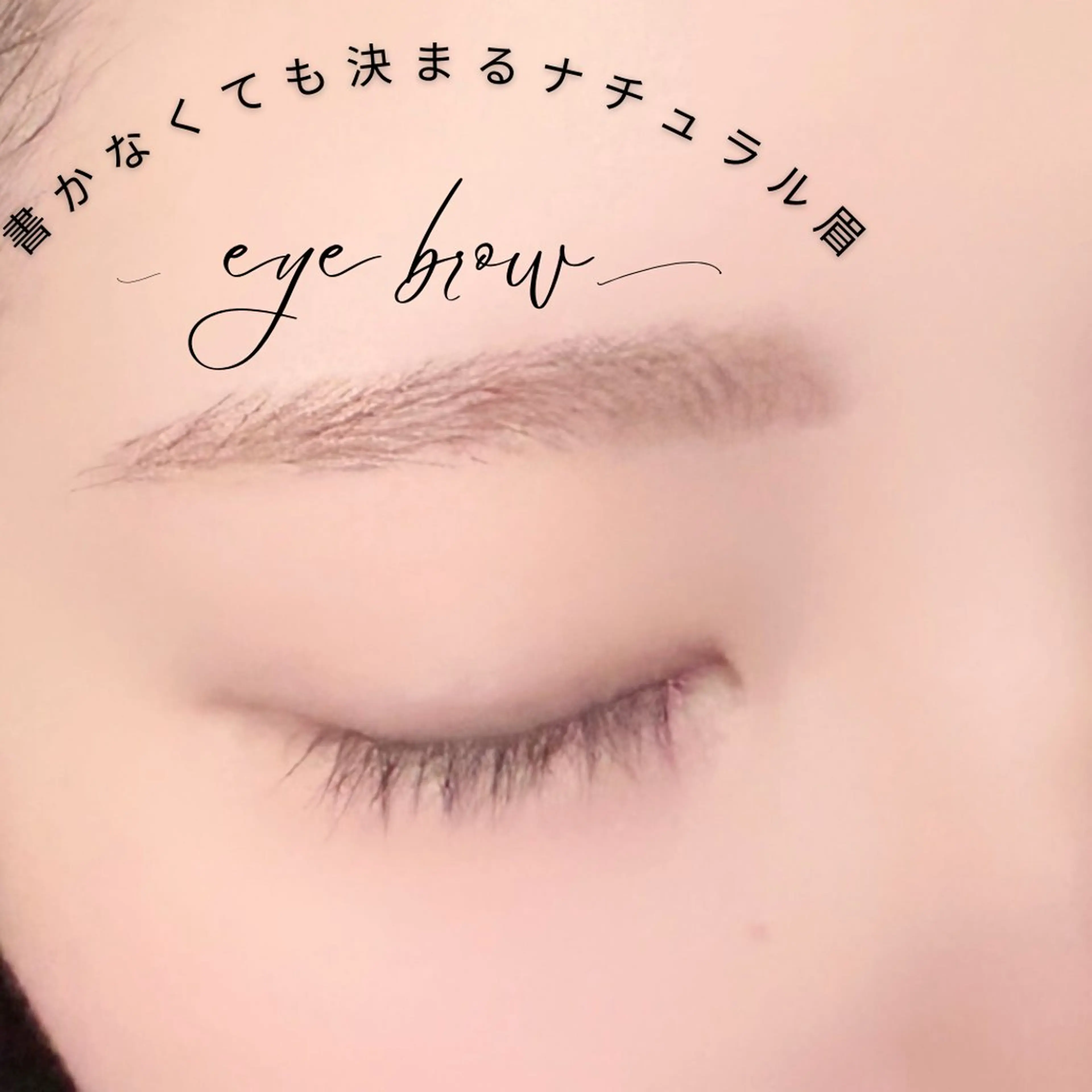 アイブロウ 畠山 まり子の眉毛・アイブロウイメージ