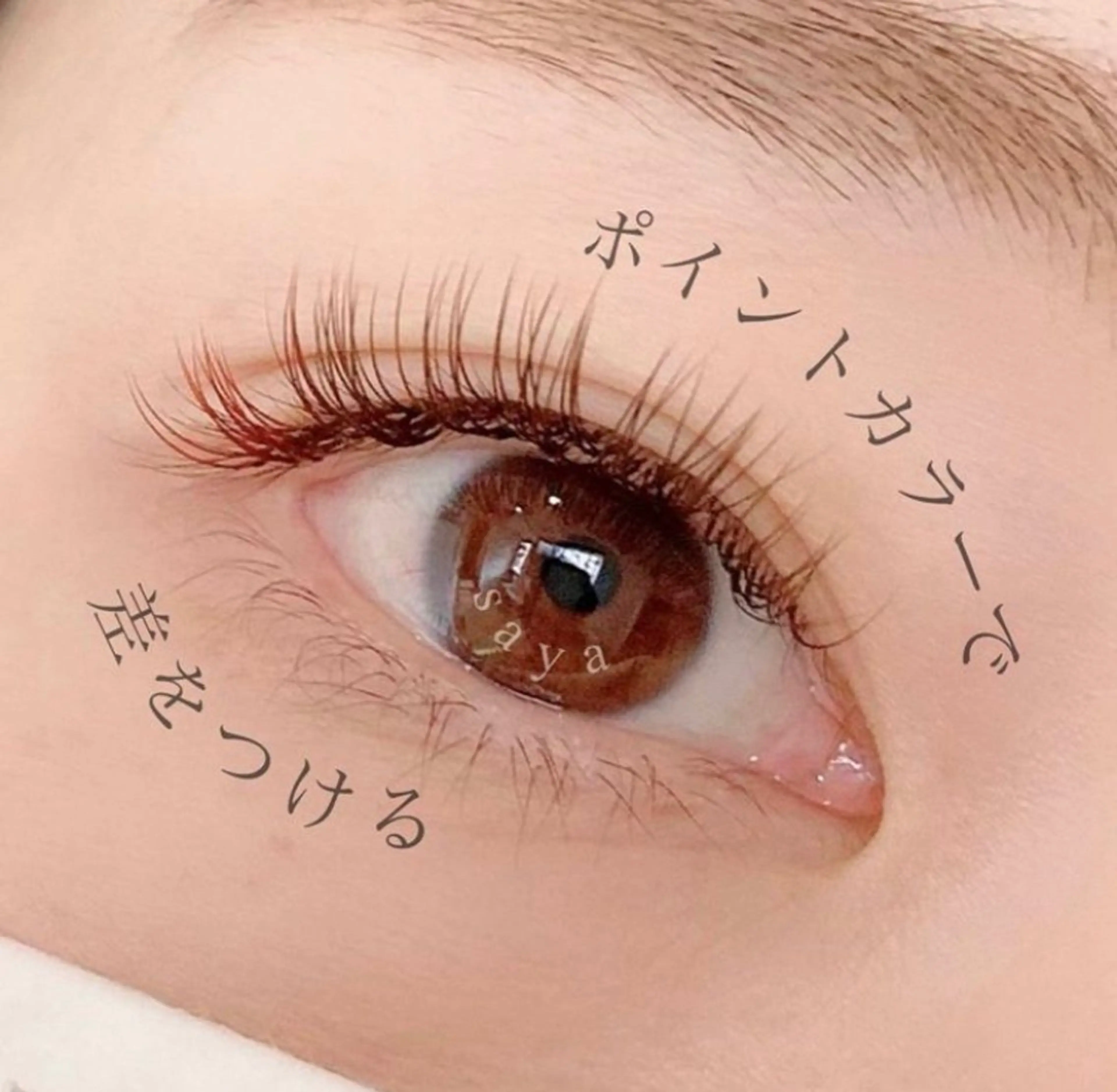 マツエク・マツパ トップアイリスト♡ sayaのマツエク・マツパデザイン