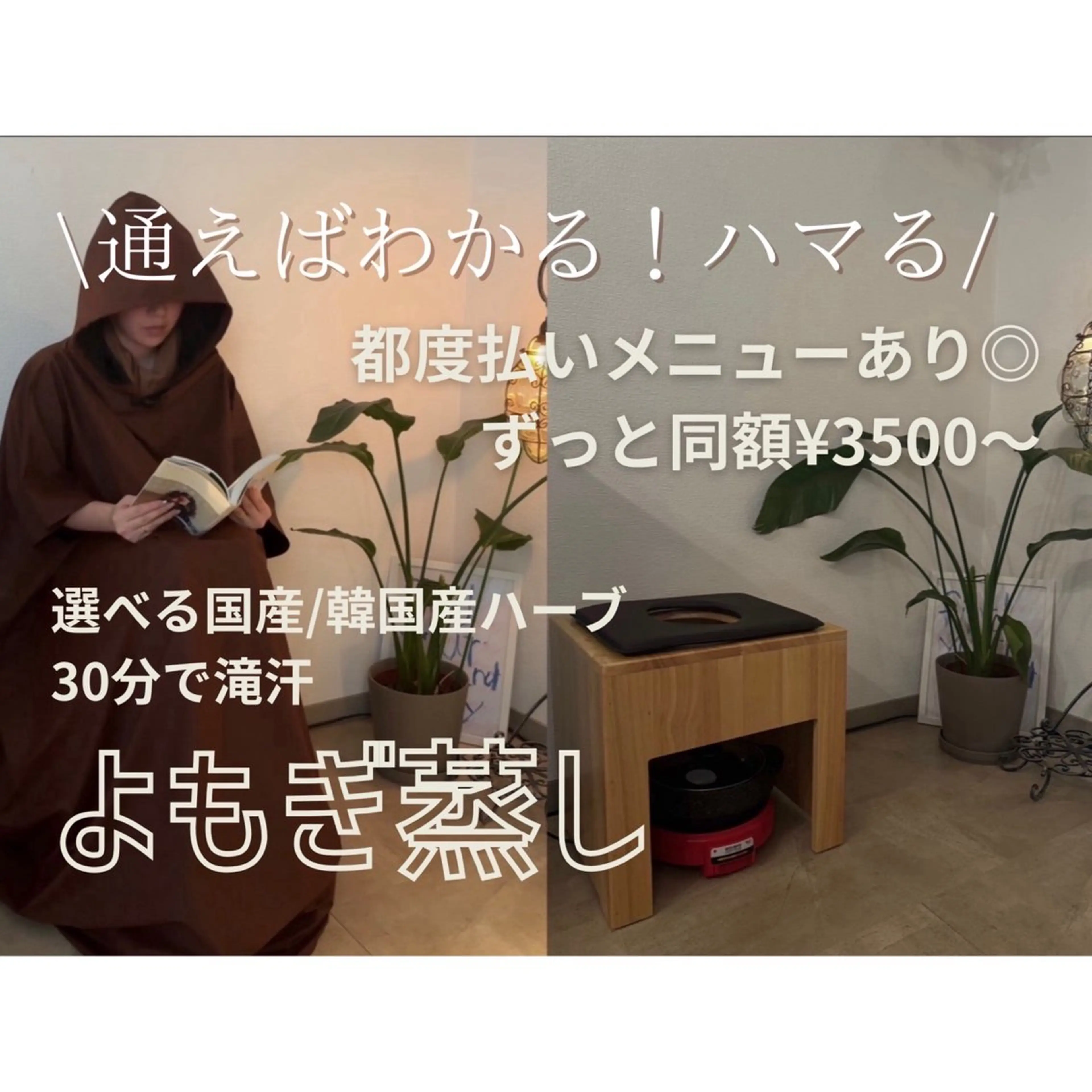 【お得な回数券】選べるよもぎorハーブ蒸し(足湯付き)40分3回/6回¥10000​〜​の写真