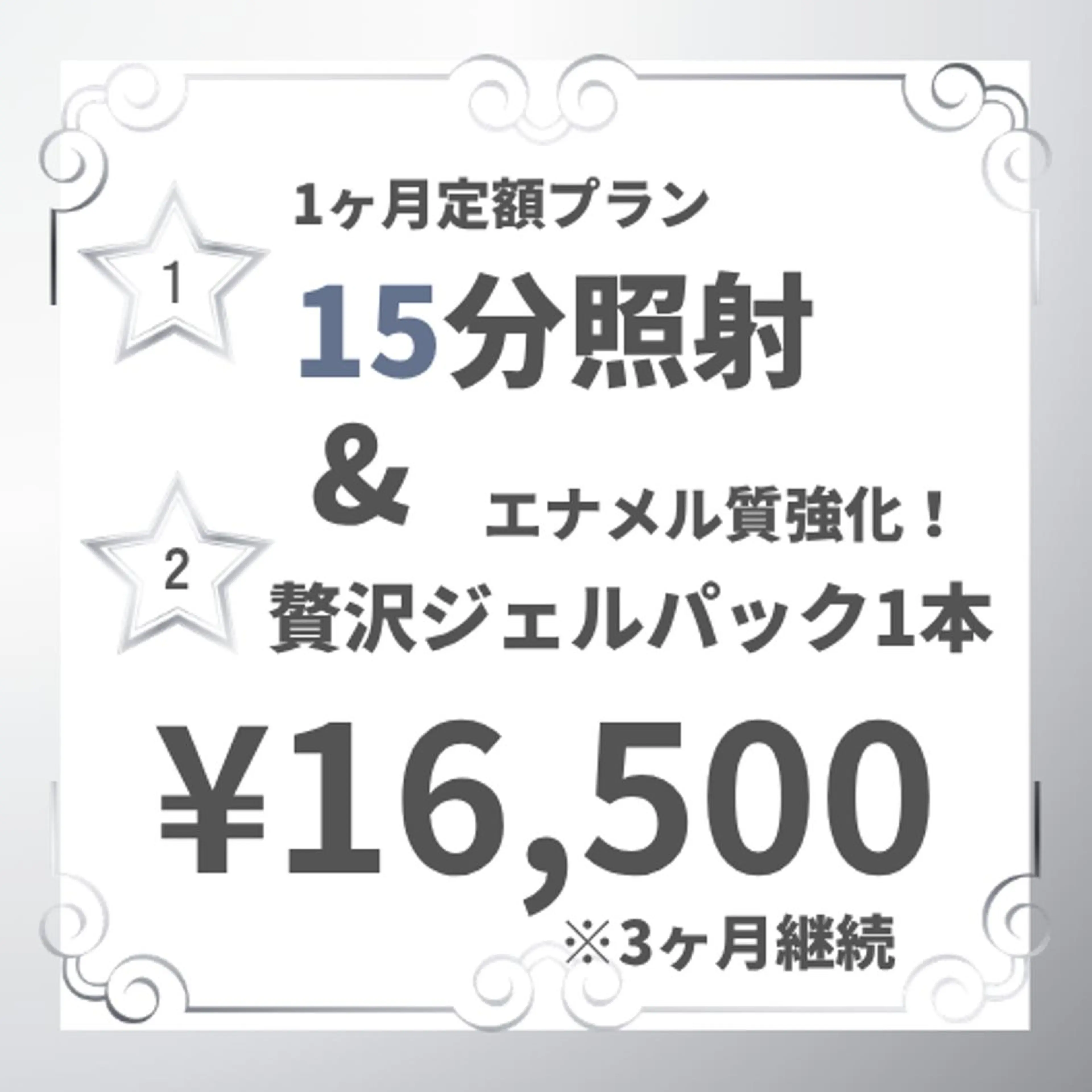 【定額プランで最も白い歯へ】 15分照射ホワイトニング&贅沢ジェルパック1本の写真