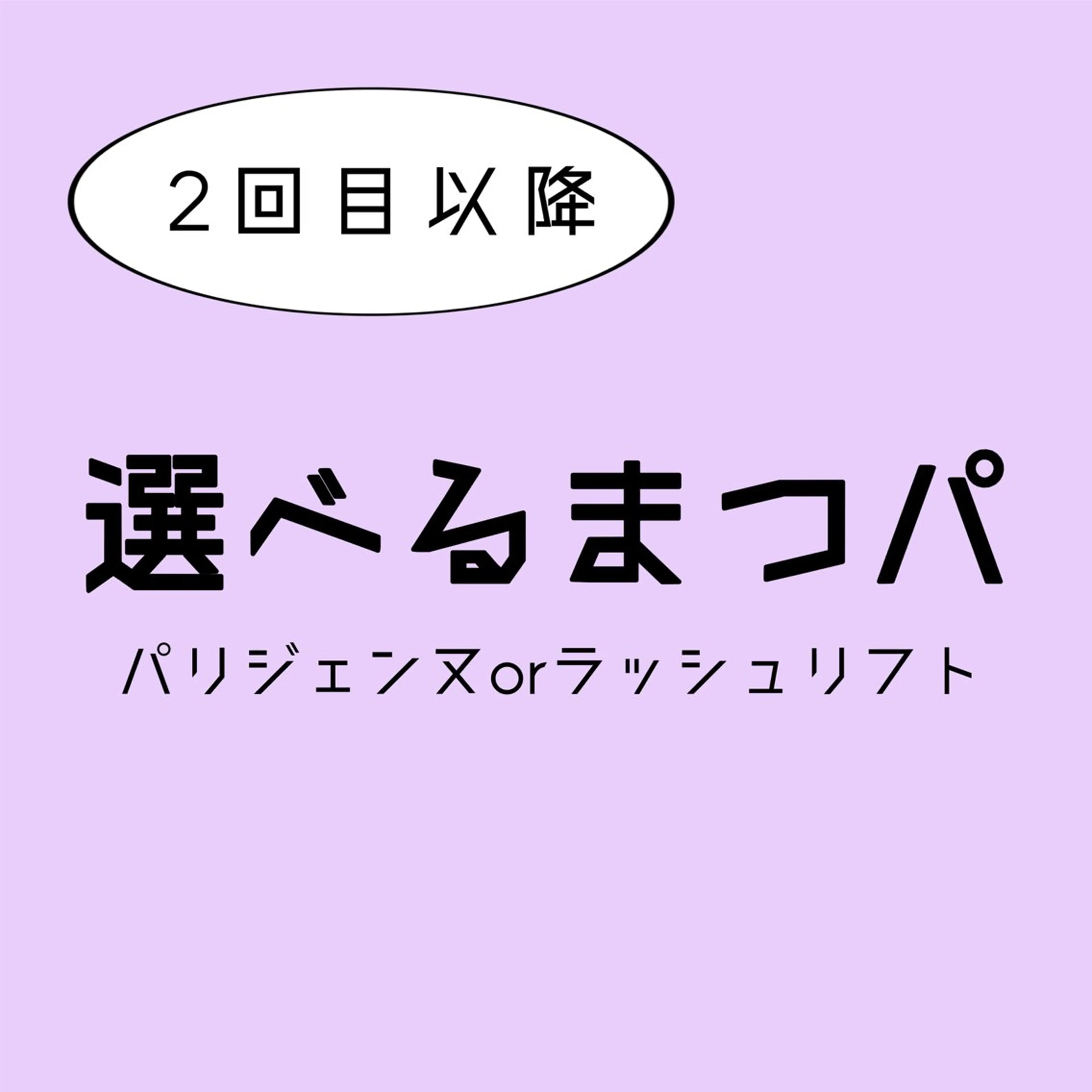 【2回目以降】パリジェンヌ/ラッシュリフト選べるまつパの写真