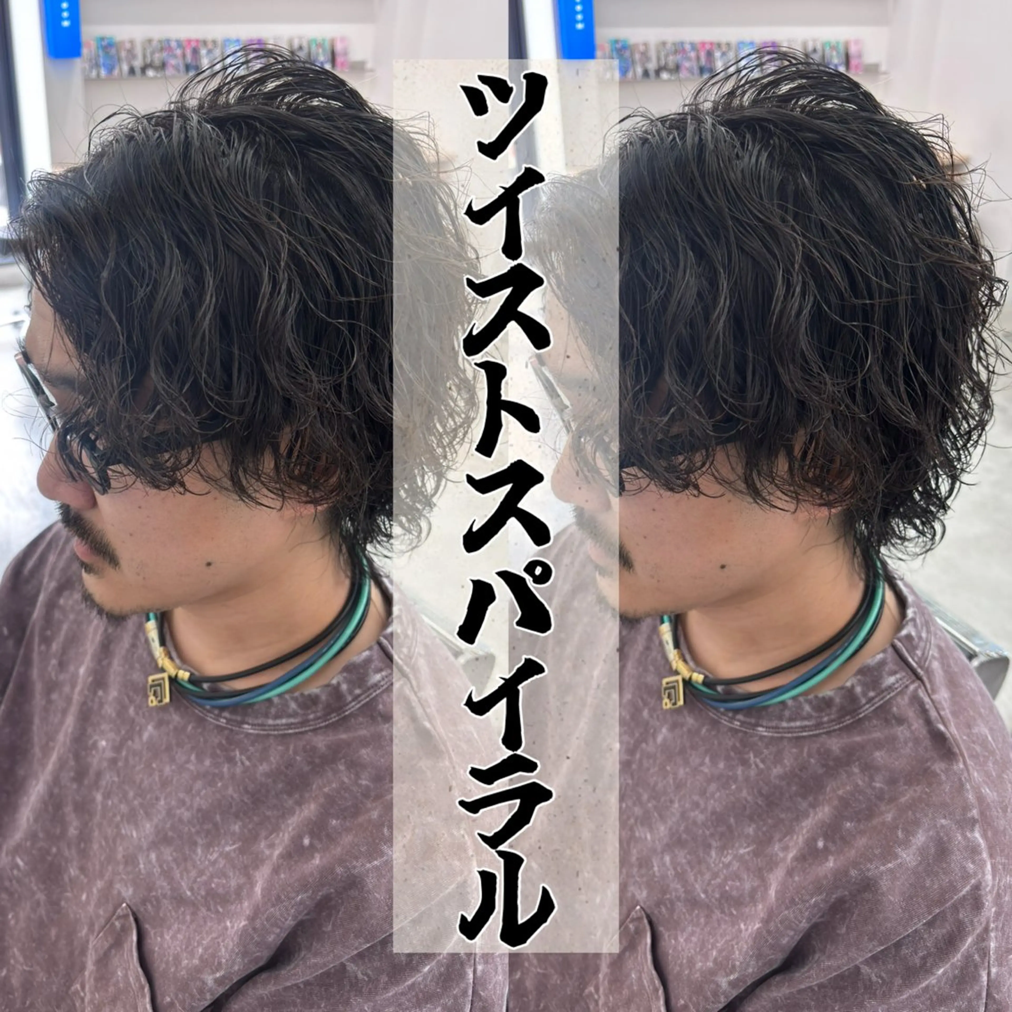 パーマ メンズ パーマ 🔥波巻き/ツイスパ 特化🔥メンズパーマのヘアスタイル
