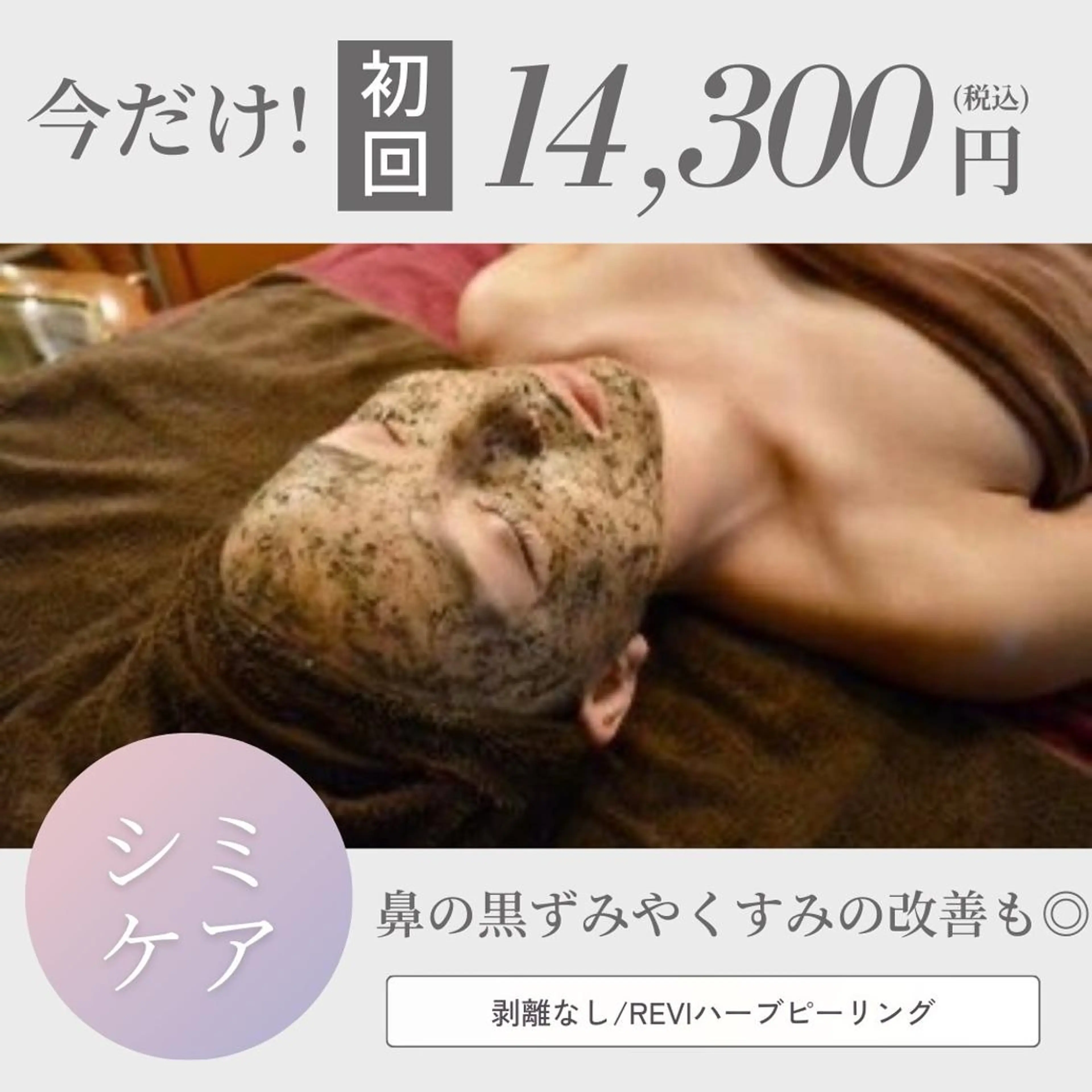 【シミケア🫧/黒ずみケア/くすみ改善】REVIハーブピーリング(お顔)の写真