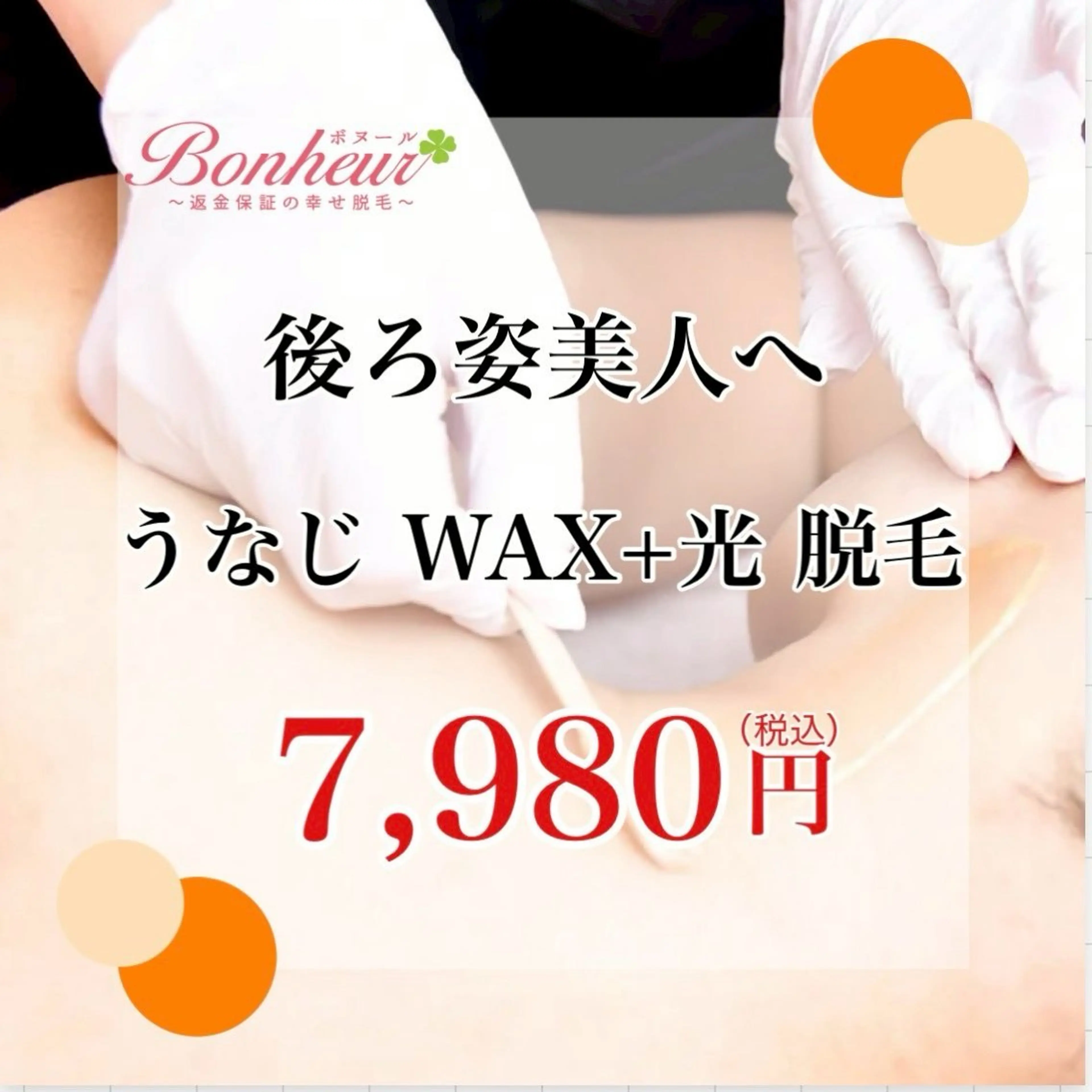 【ワックス+美容コンビ脱毛❤うなじ】ワックス脱毛でその場でツルツルお肌に✨さらに美容脱毛施術でずーっとツルツルの写真