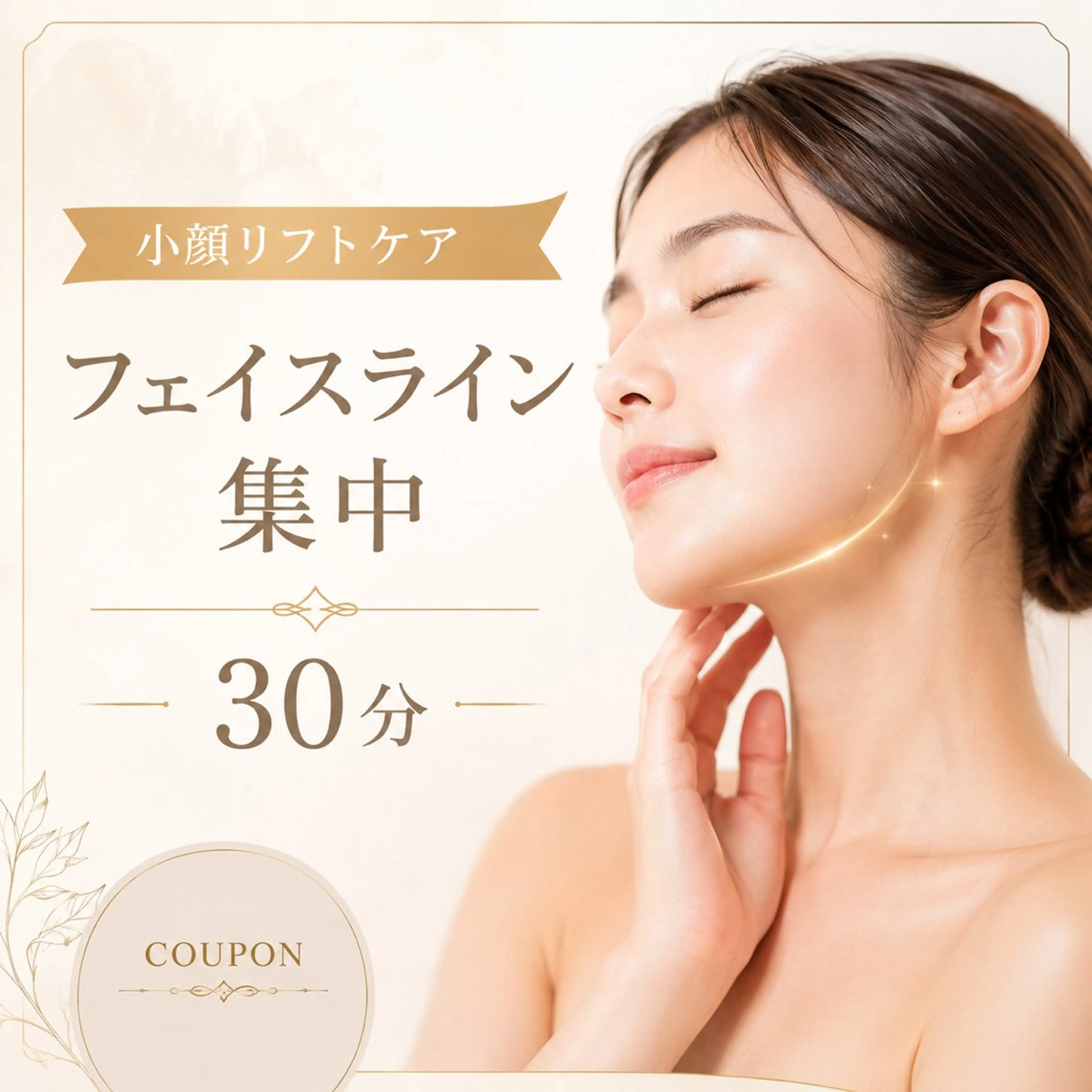 【小顔リフトケア】フェイスライン集中ケア 30分 ¥6,880✨の写真