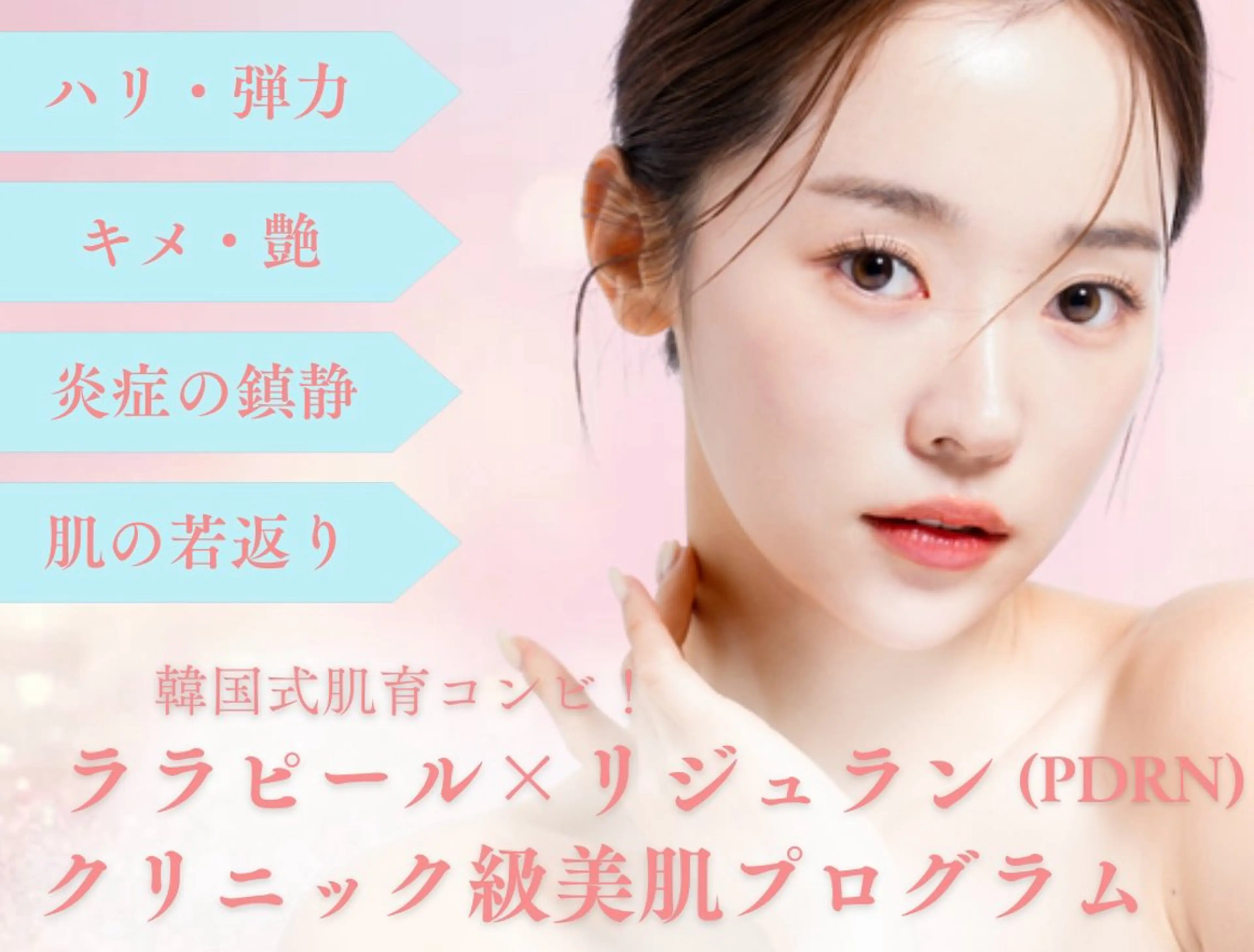 【特別価格!】韓国式素肌管理!ララピール✕リジュラン導入✕高密度超音波の写真