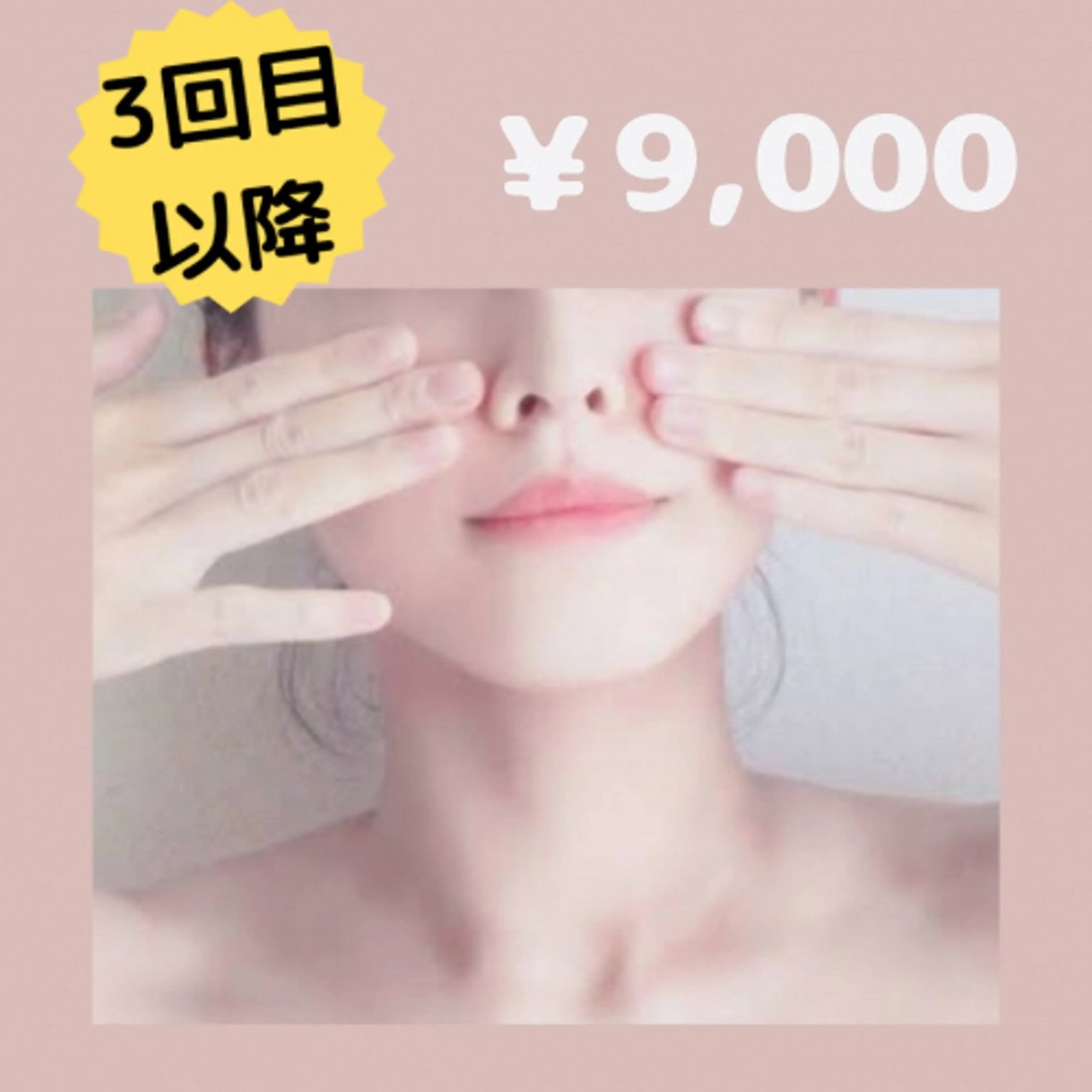 《スッキリ小顔に！》小顔プレミアムコース【3回目以降】の写真