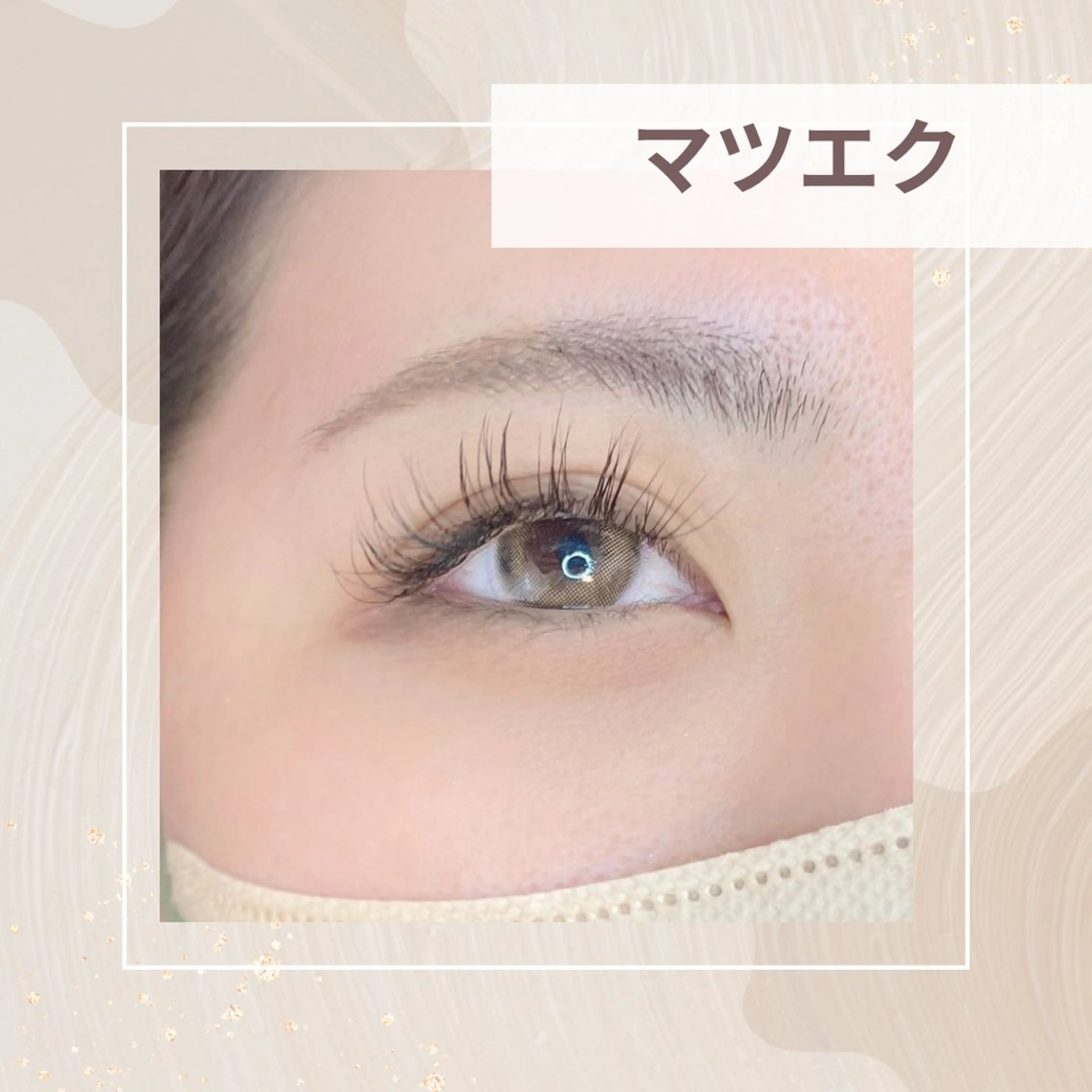 マツエク・マツパ はまだ めいのマツエク・マツパデザイン