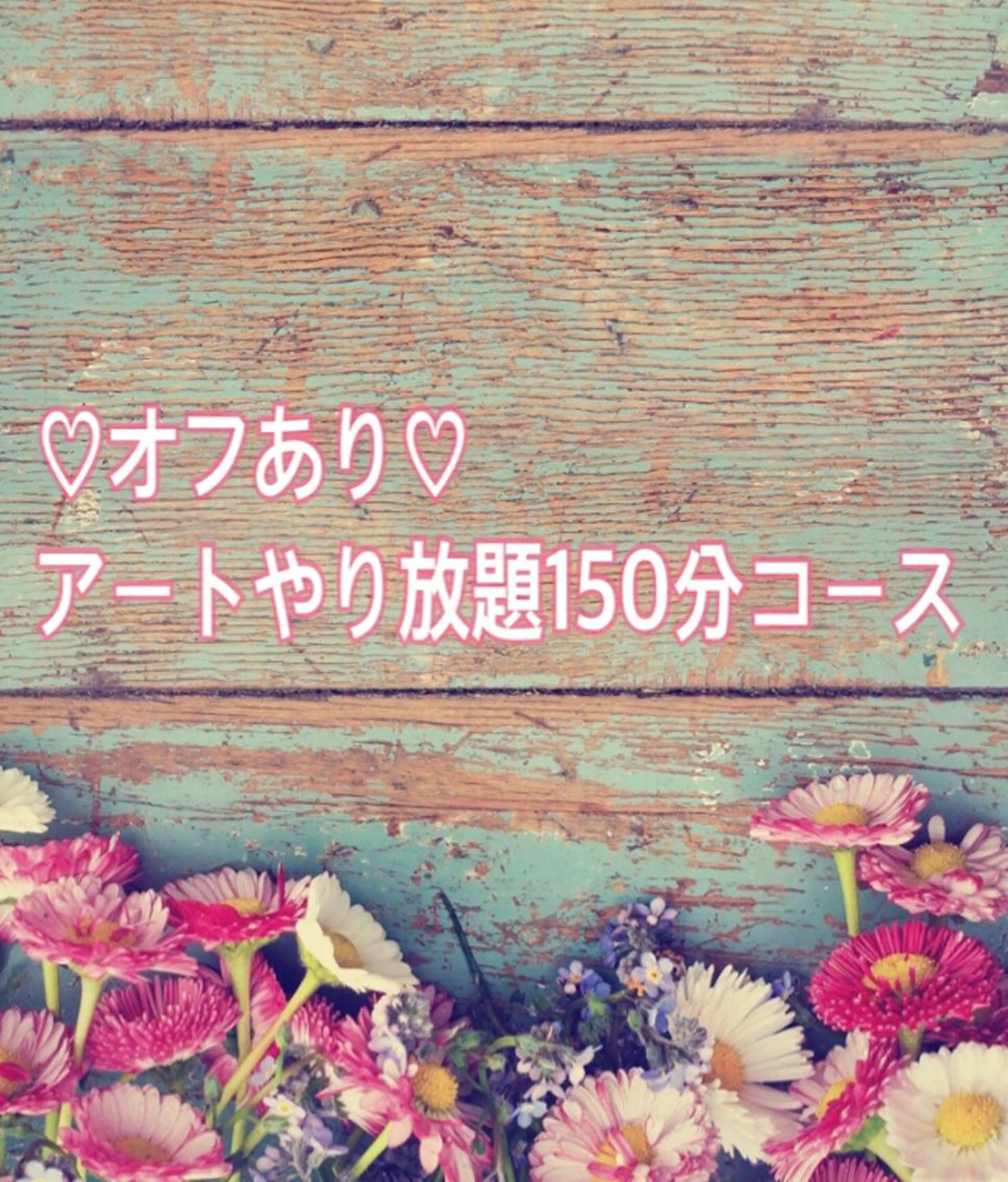 【オフありの方はこちら】アートやり放題120分コース♡ クチコミ頂ける方は¥500オフ♡の写真