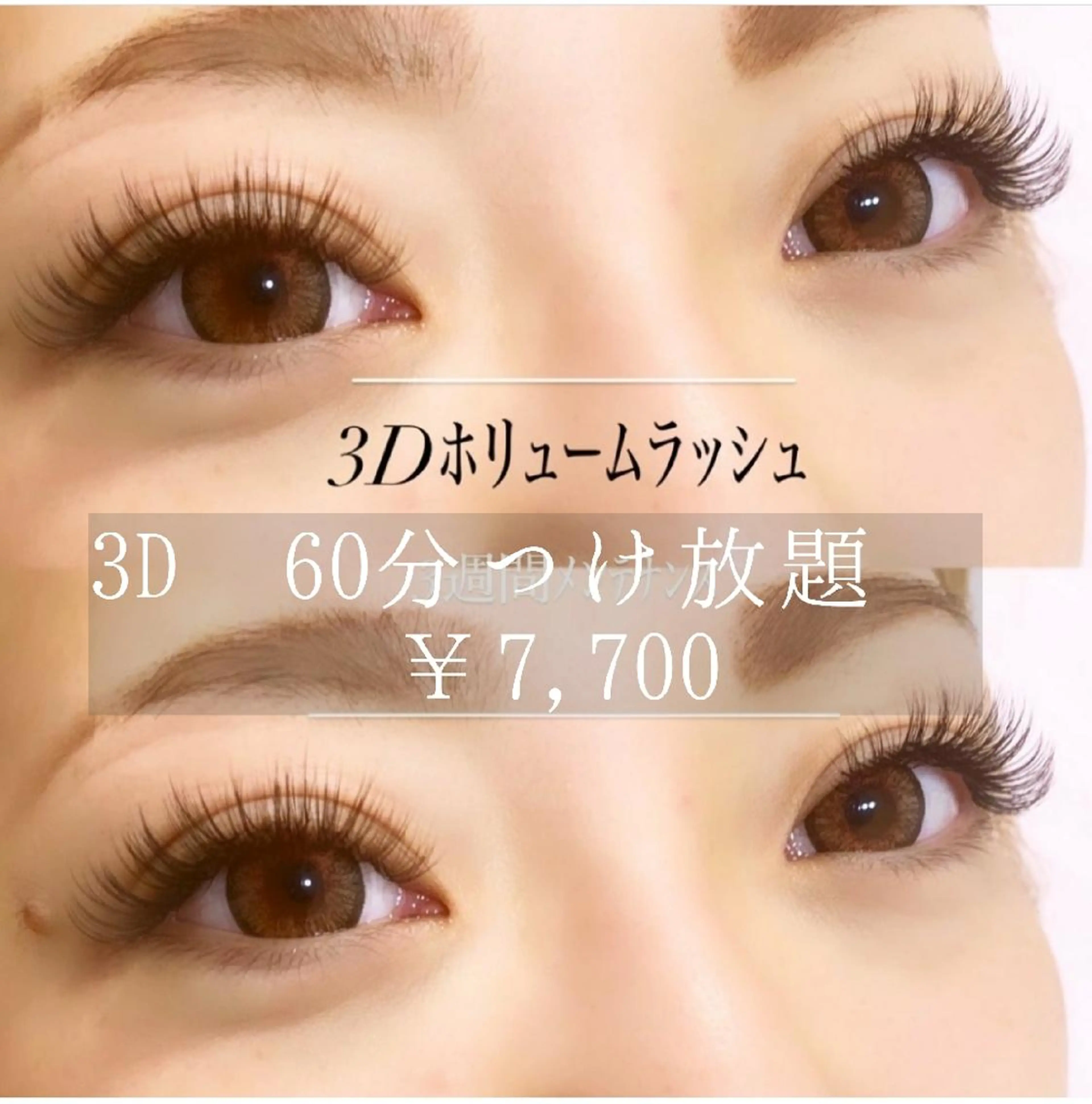 3Dボリュームラッシュ60分 上下つけ放題 ￥9000上最低250本の写真