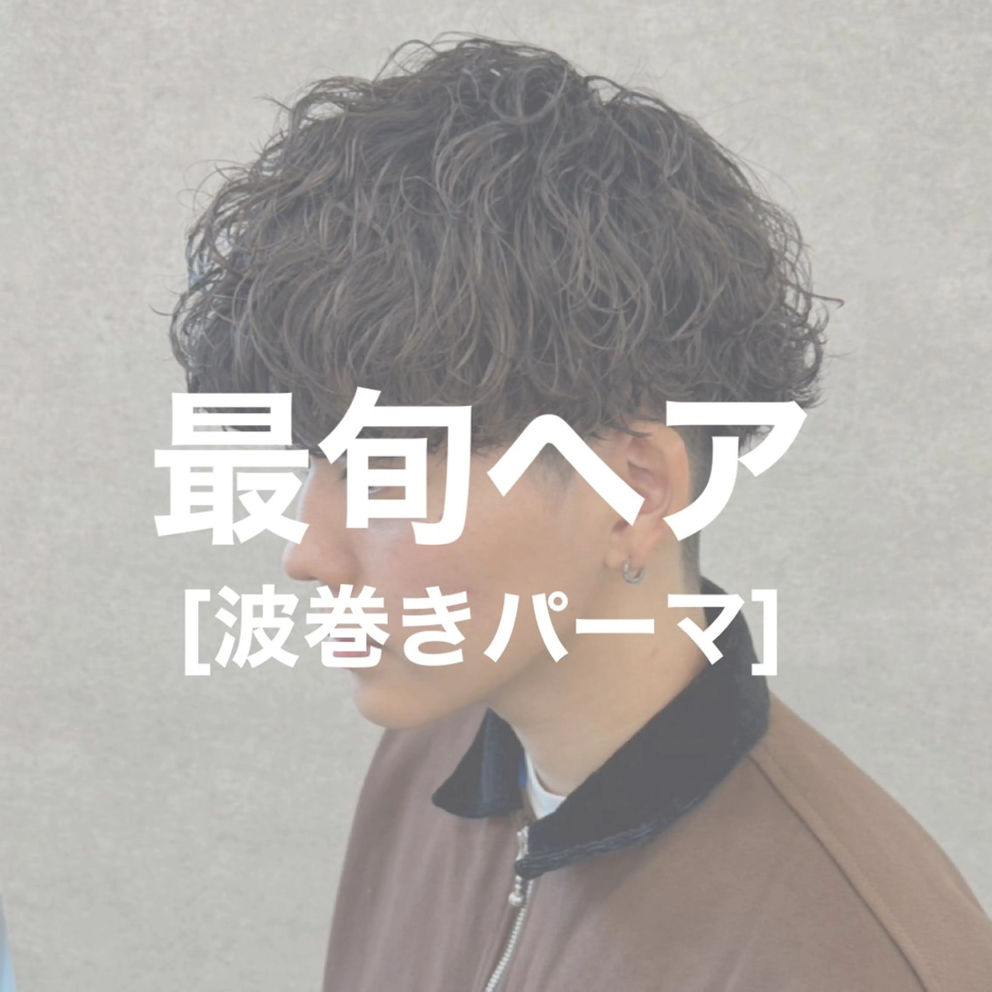 ショート カラー パーマ ヘアアレンジ メンズ キッズ 🔥メンズパーマ🔥 菅原楓のヘアスタイル