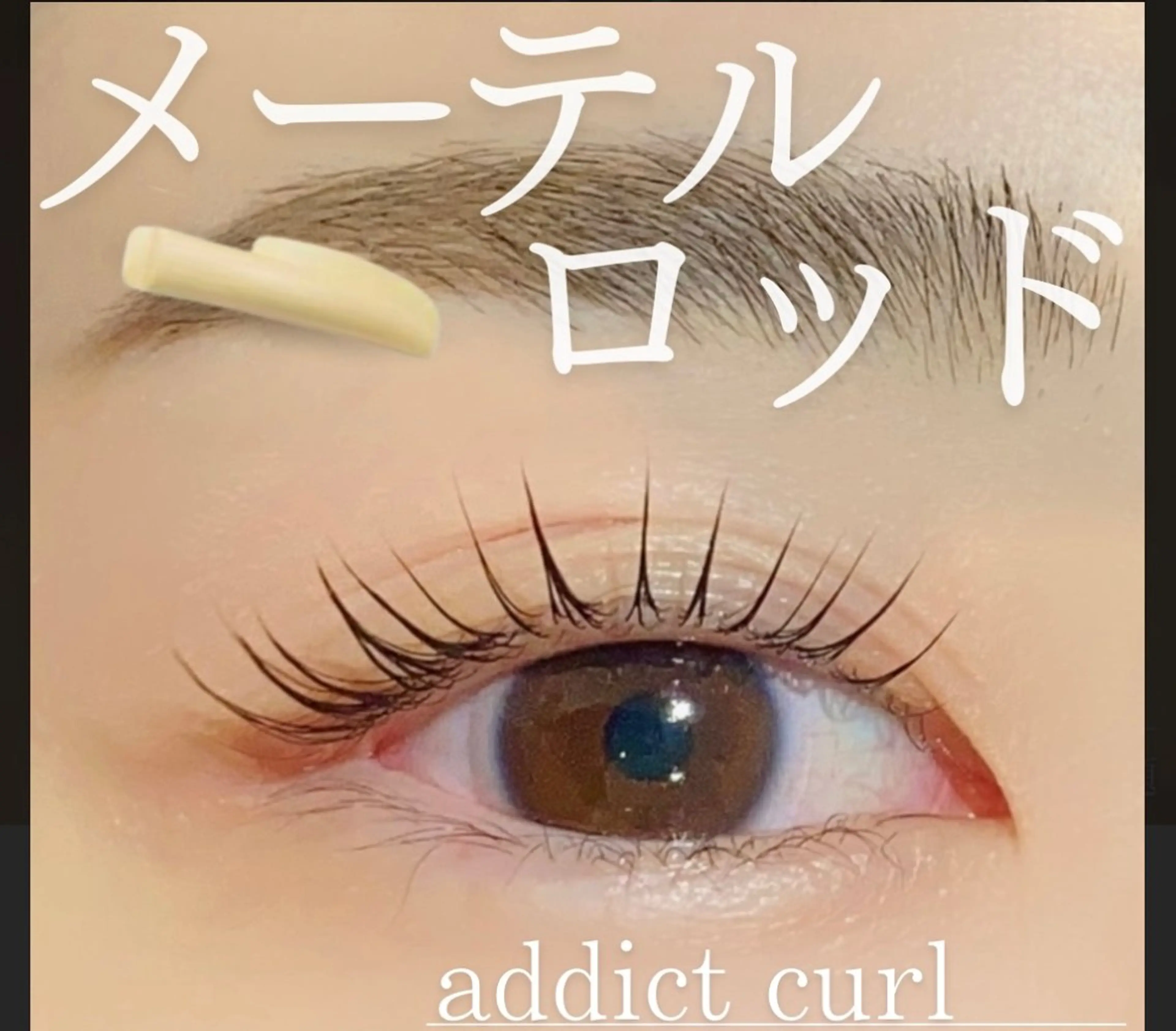 MaetelRod ラッシュリフト(コ一ティング付き)の写真