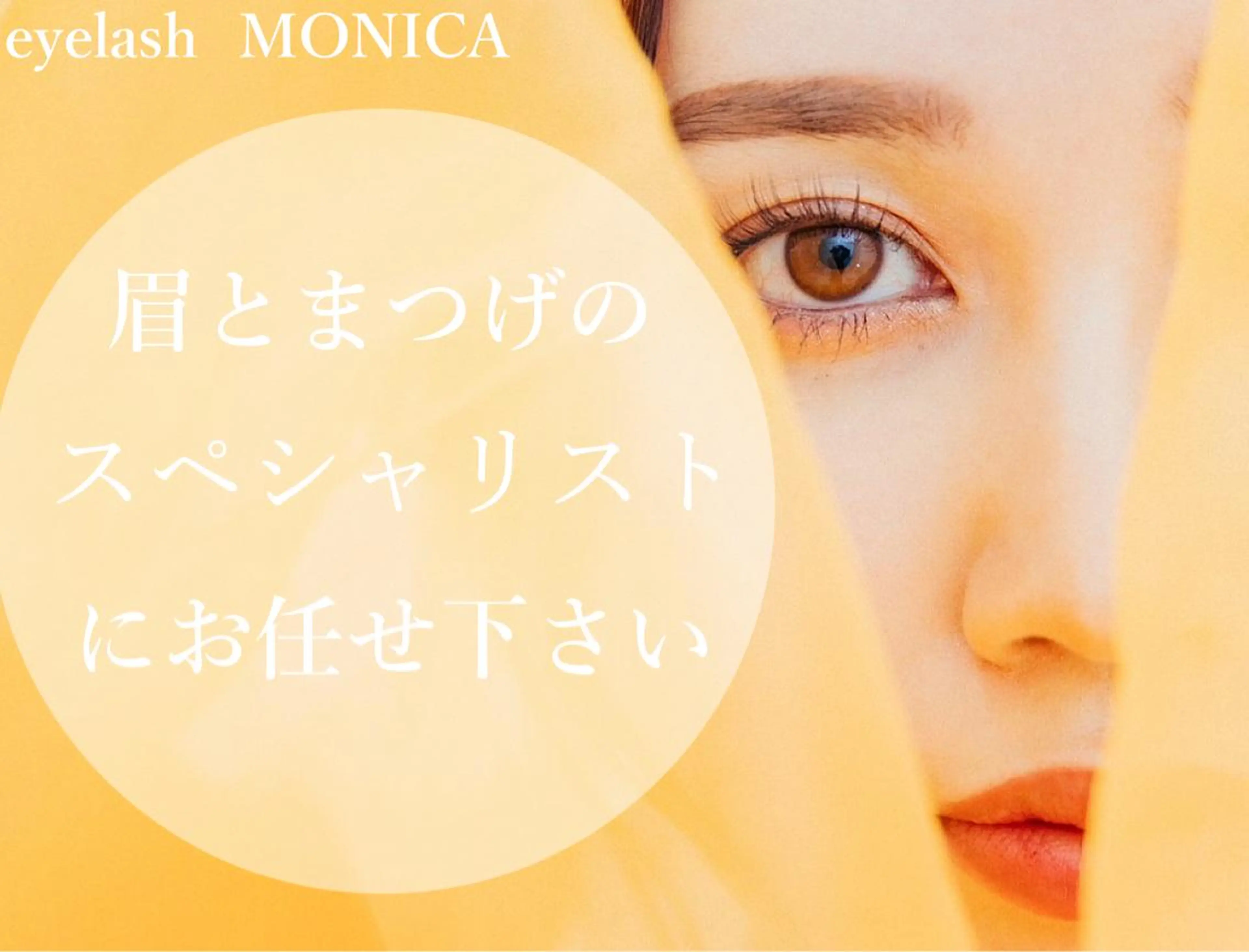 マツエク・マツパ eyelash MONICAのマツエク・マツパデザイン
