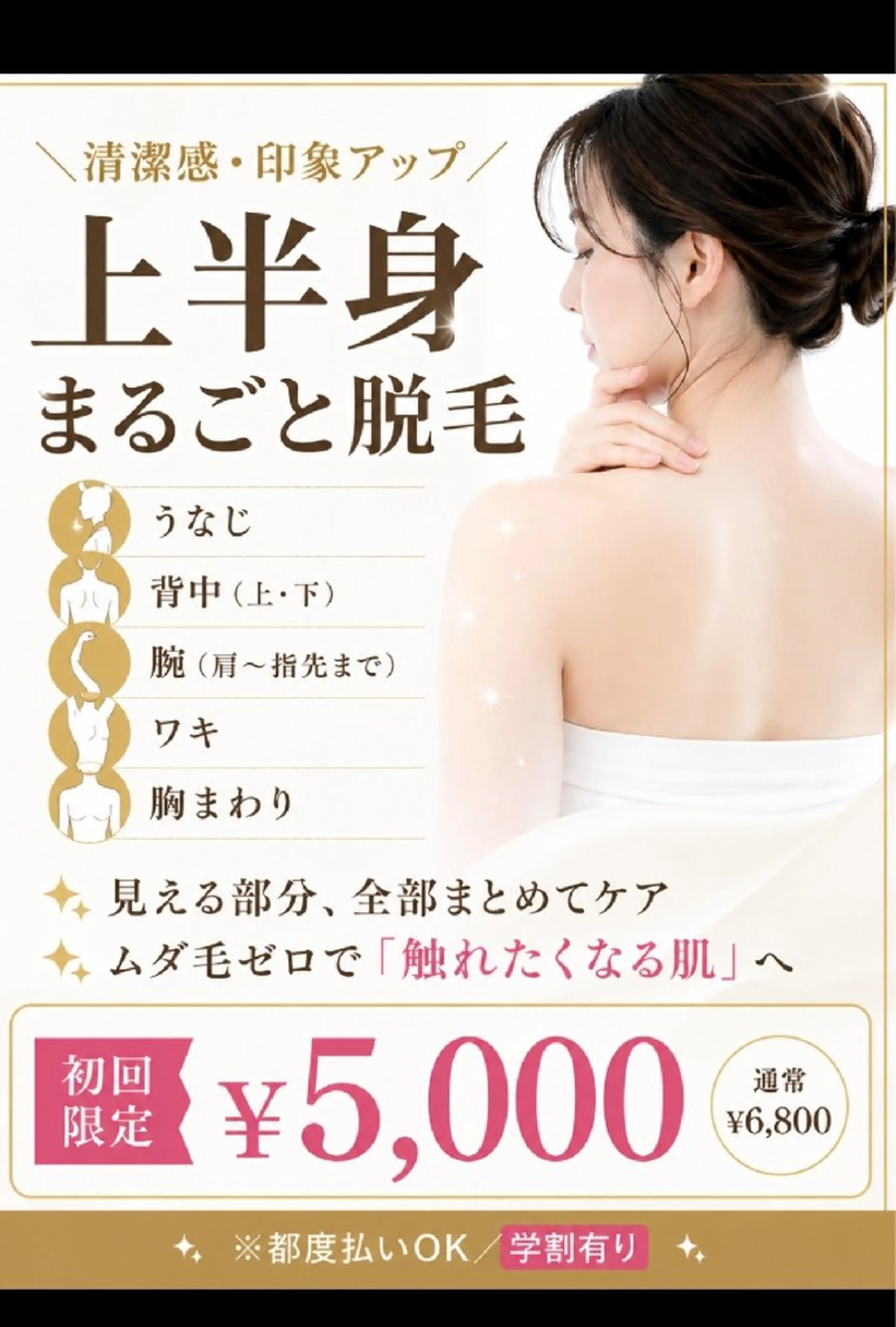 夏に向けて後ろ姿美人＼上半身まるごと脱毛／の写真