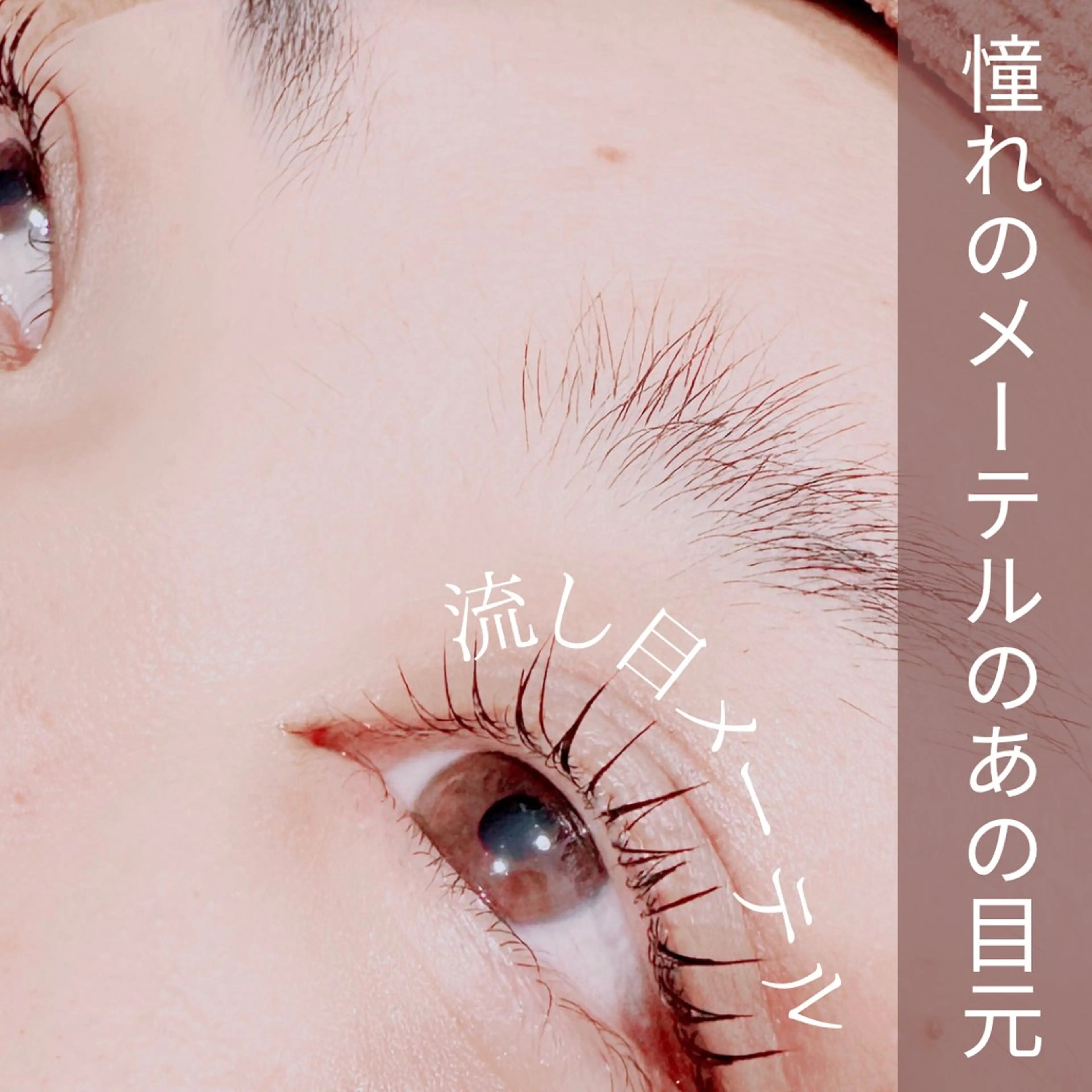 似合わせまつ毛パーマ(パリジェンヌ/メーテル)もお選びいただけます。の写真