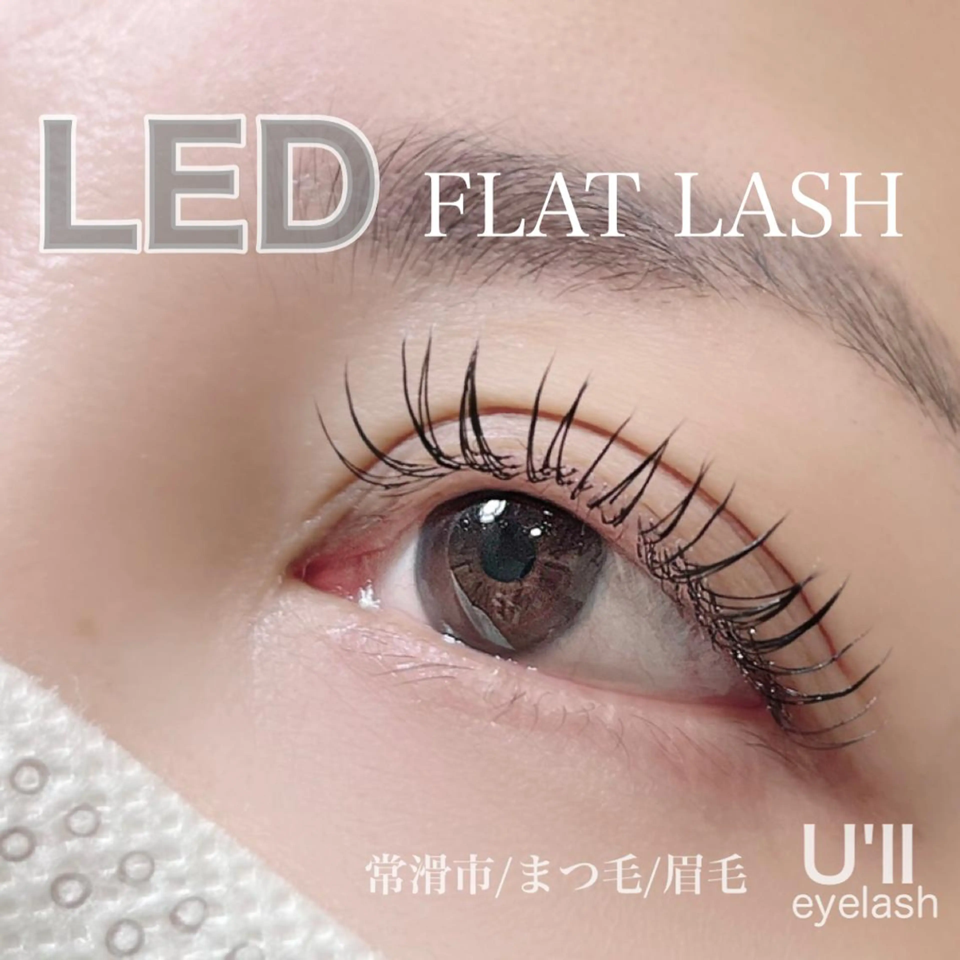 マツエク・マツパ U'll eyelashのマツエク・マツパデザイン