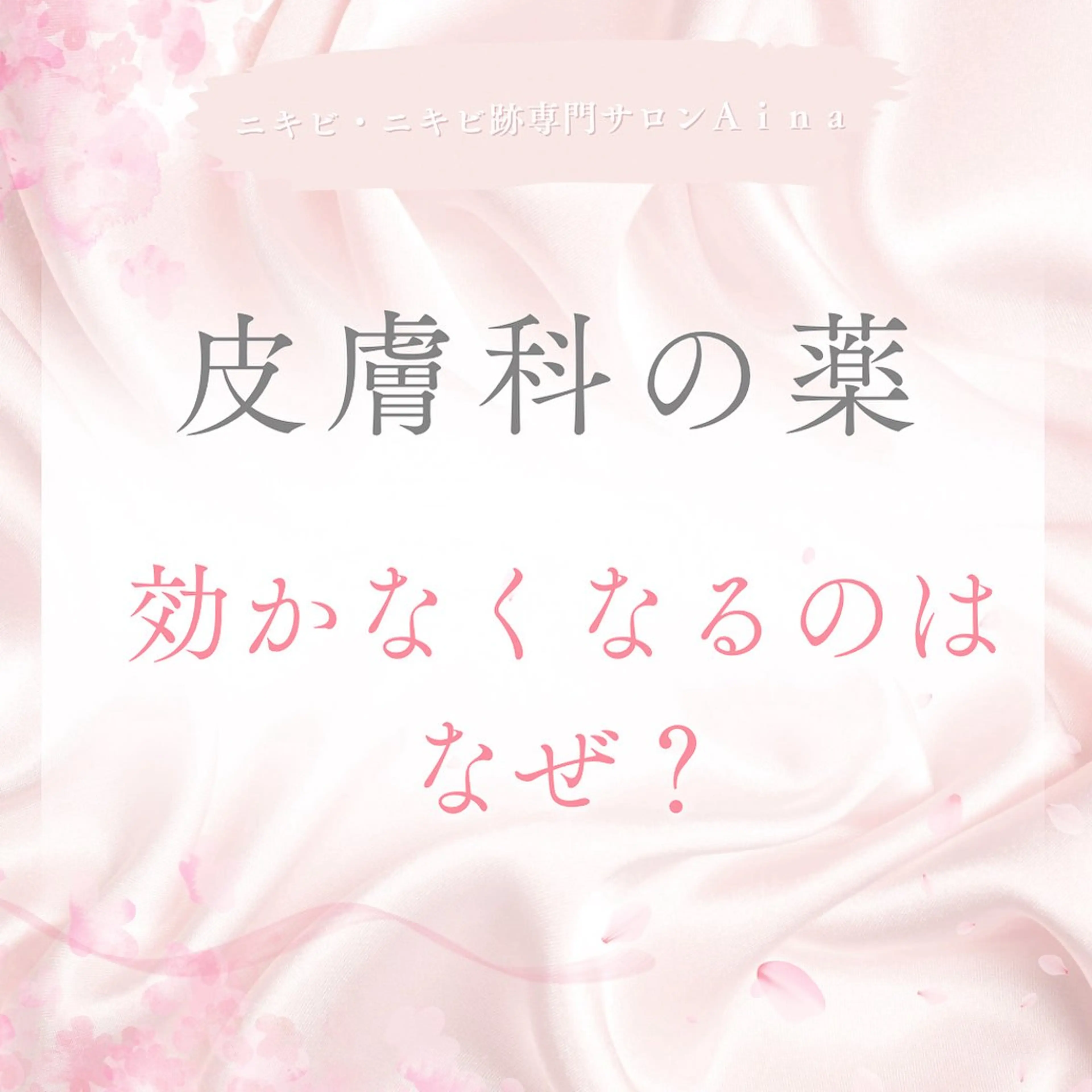 ニキビ跡専門サロン Ａｉｎａのエステ・リラクイメージ