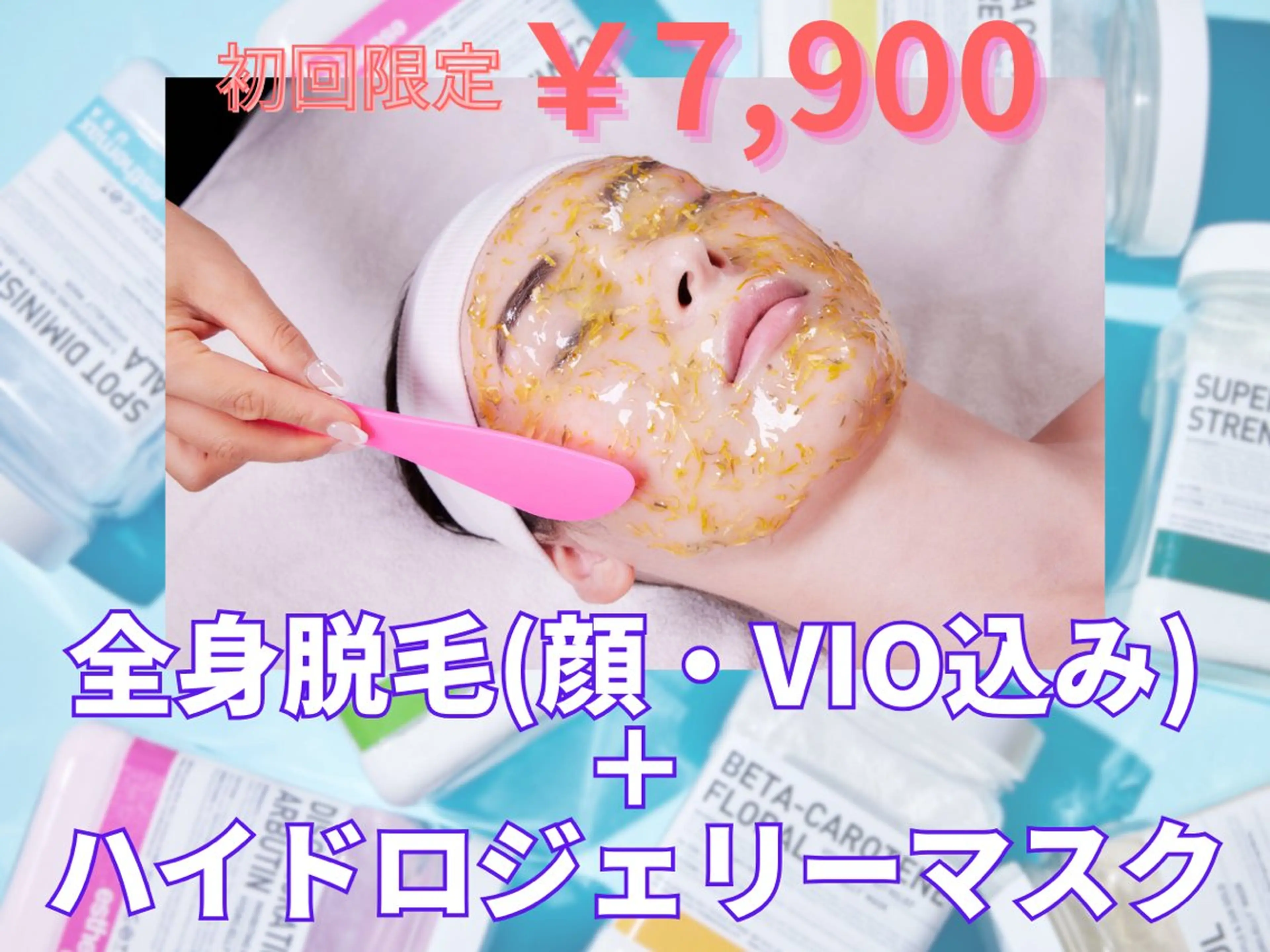 美肌全身脱毛(顔&VIO込)＋話題のうる艶ハイドロジェリーマスク2種MIX・LED肌管理の写真