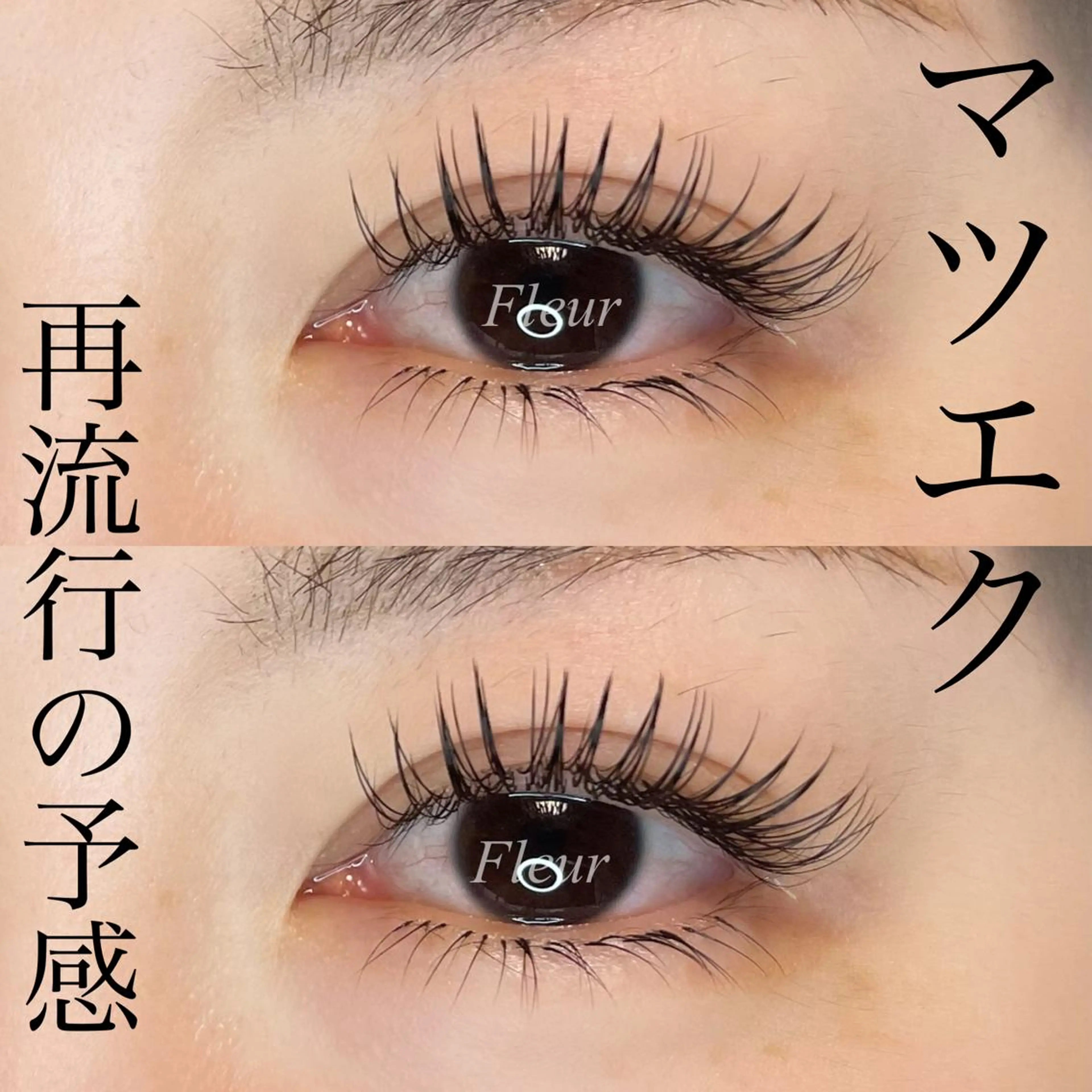 マツエク・マツパ Fleur フルールのマツエク・マツパデザイン