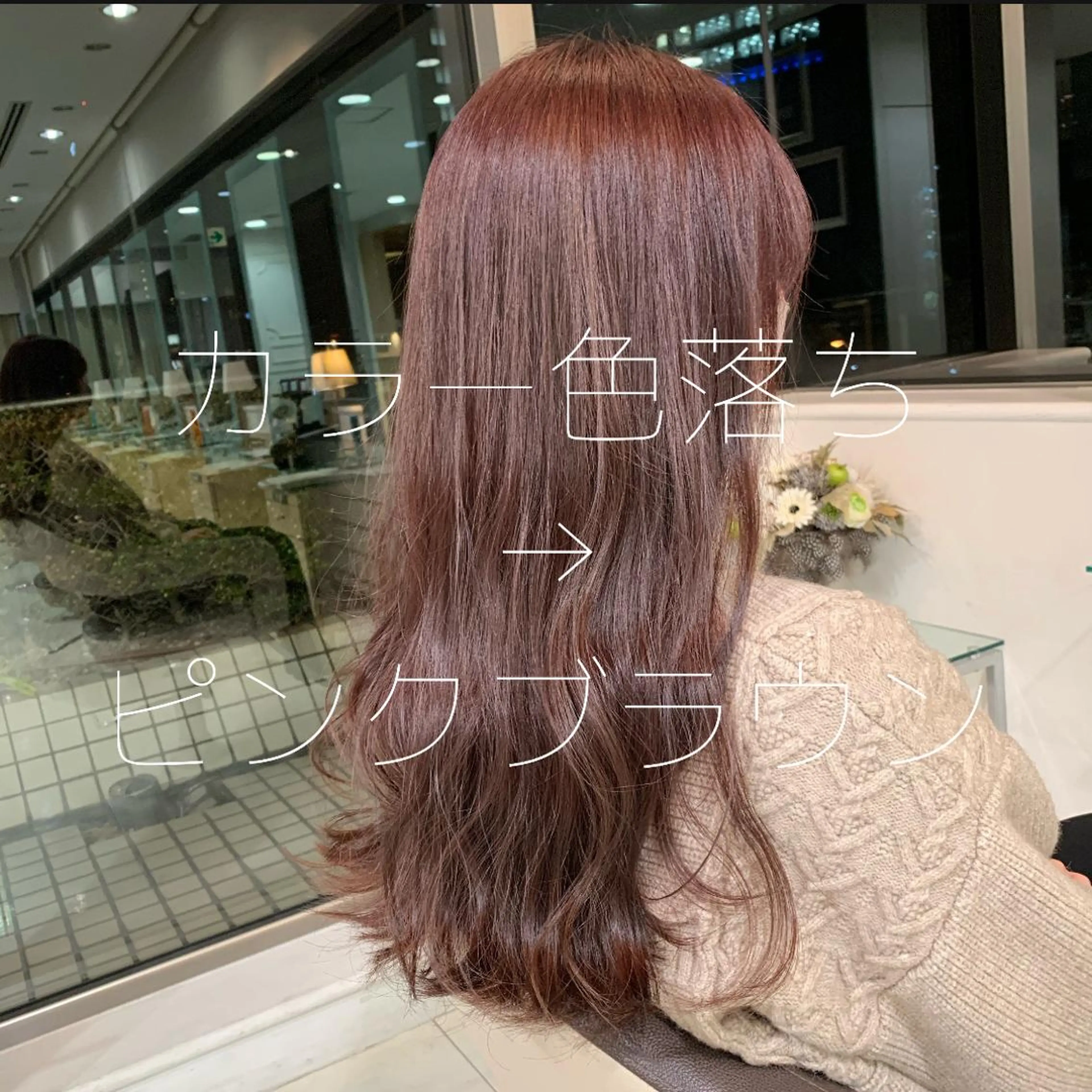 ロング ピンクブラウン ロング あすか Aem.カラーリストのヘアスタイル
