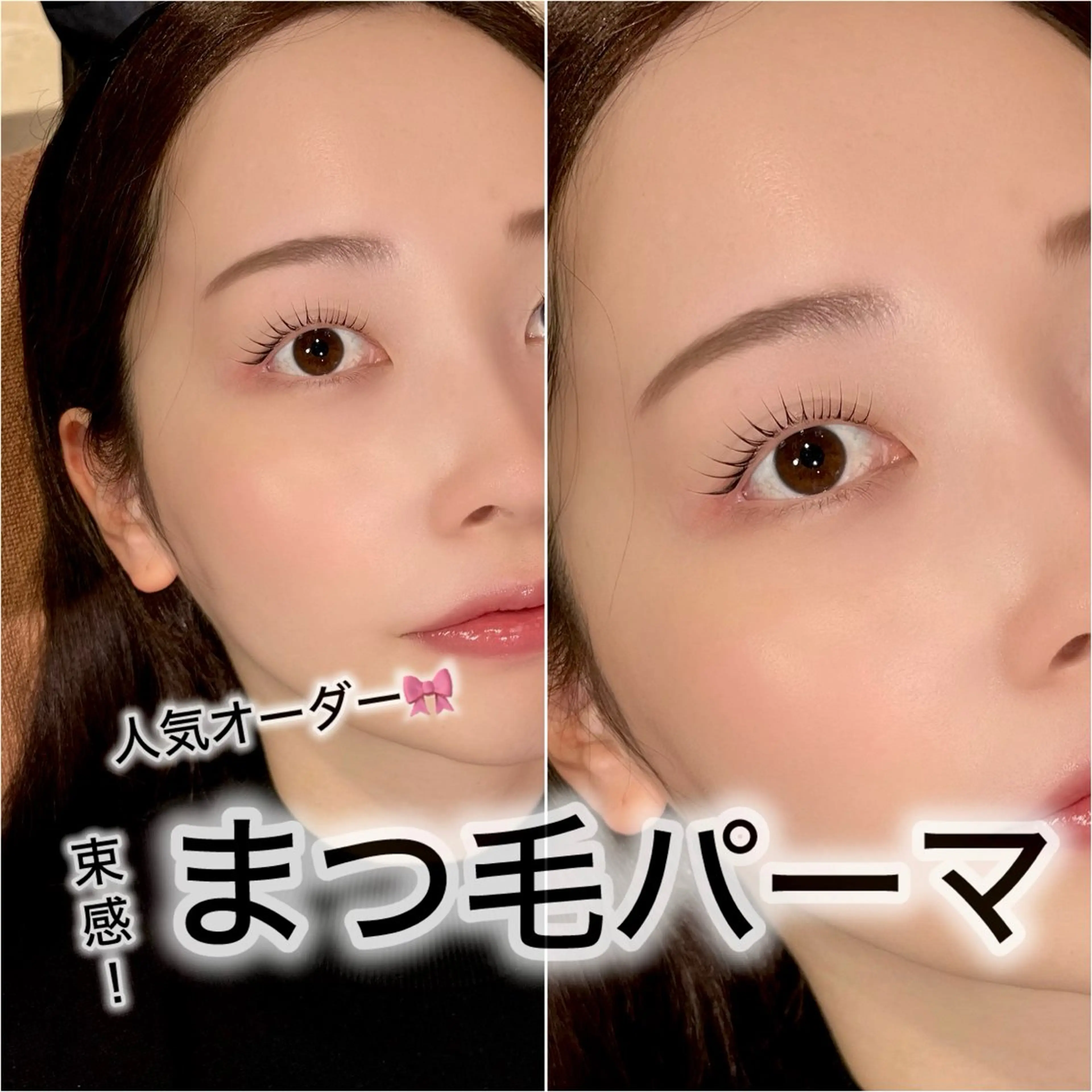 マツエク・マツパ 新潟アイリスト 💞erina💞のマツエク・マツパデザイン