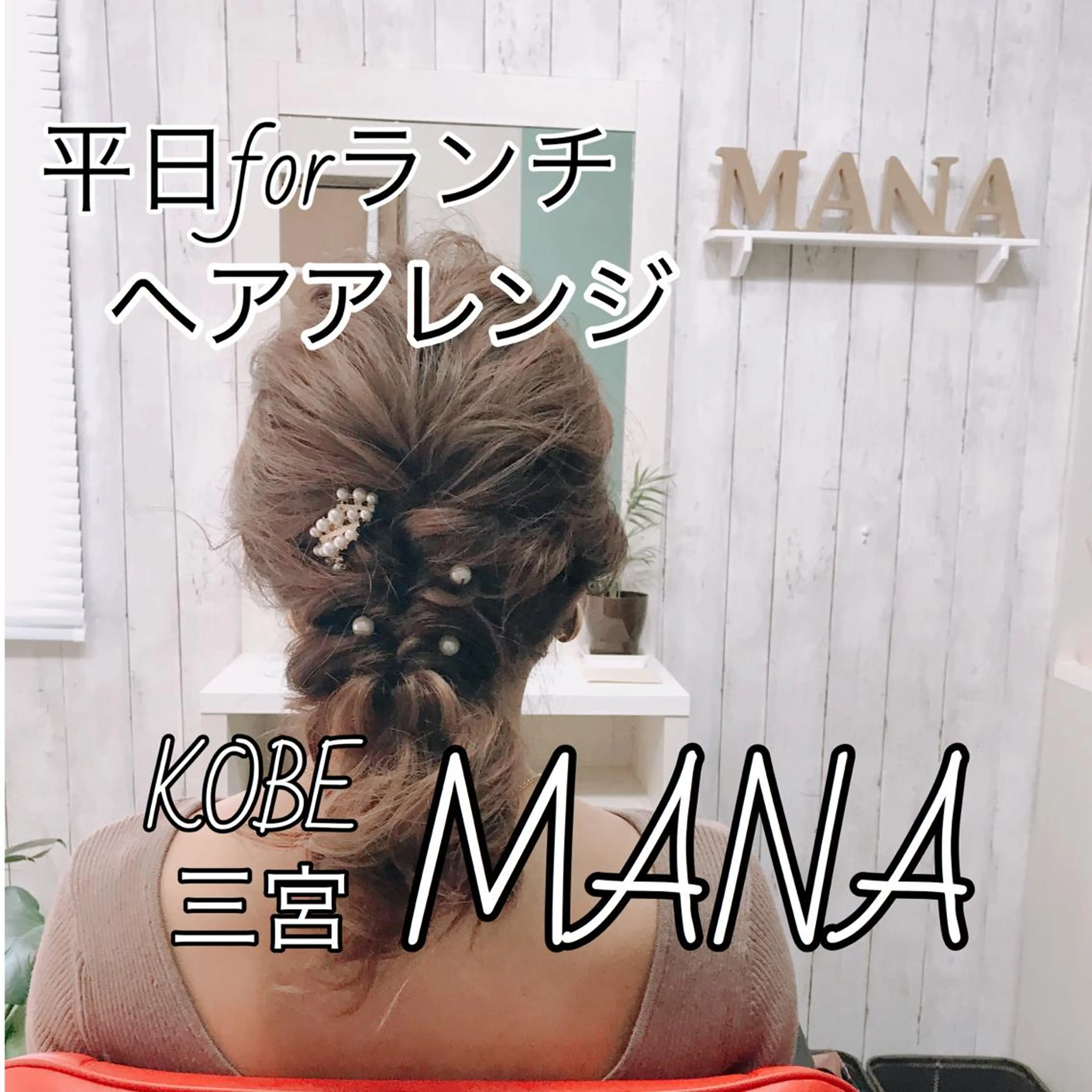セミロング ヘアアレンジ Salon Mana✨三貴のマツエク・マツパデザイン