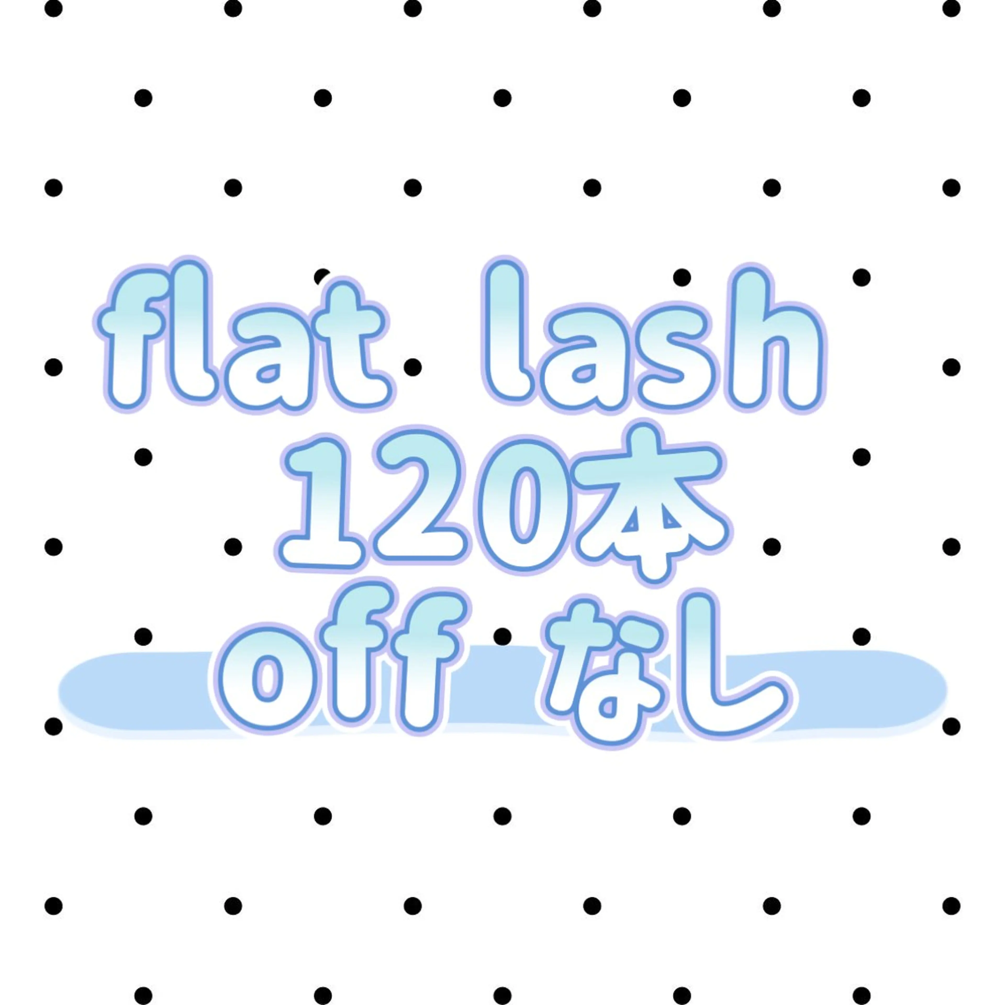 【flat lash】１２０本...♡オフなし♡の写真