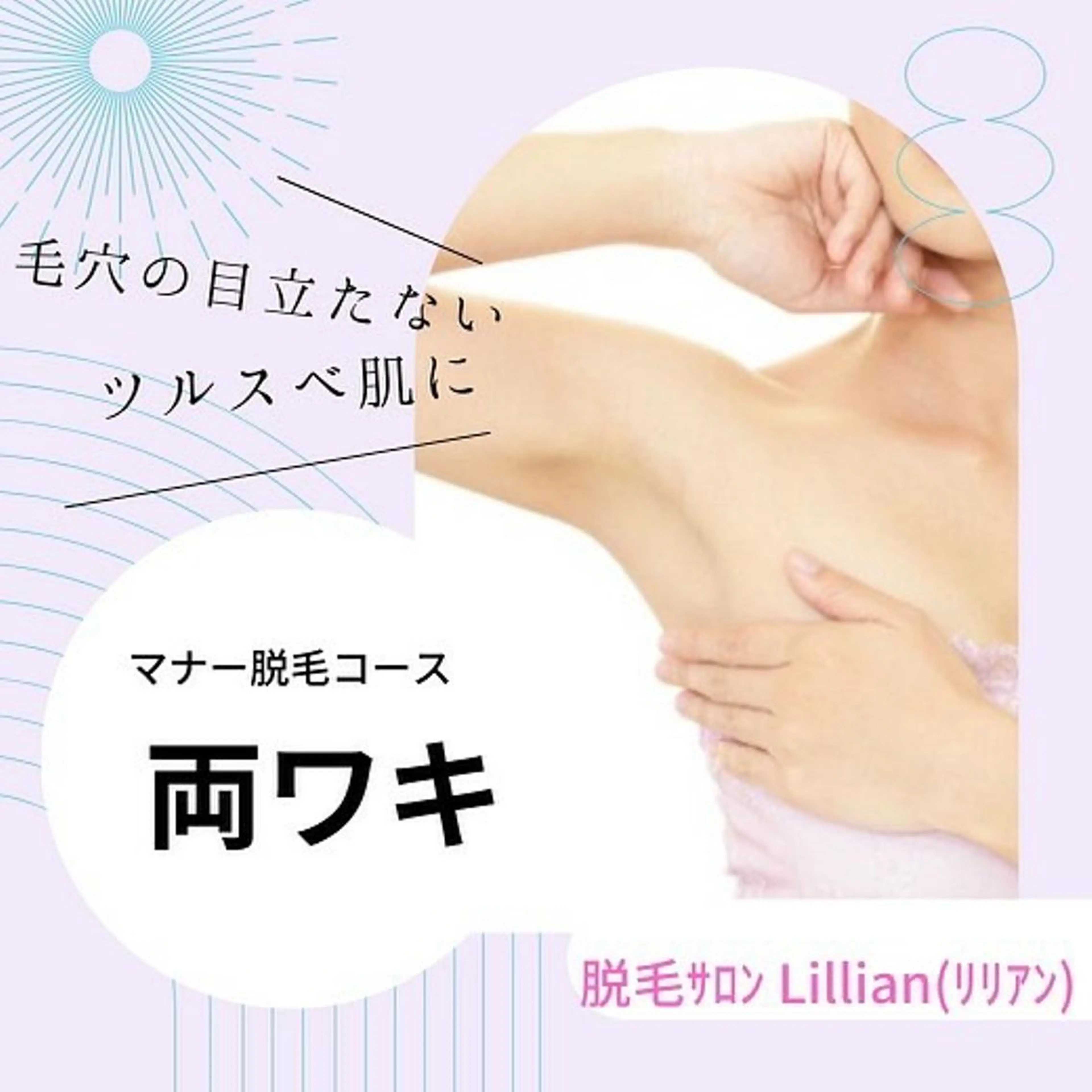 マナー脱毛コース　ワキ脱毛！の写真