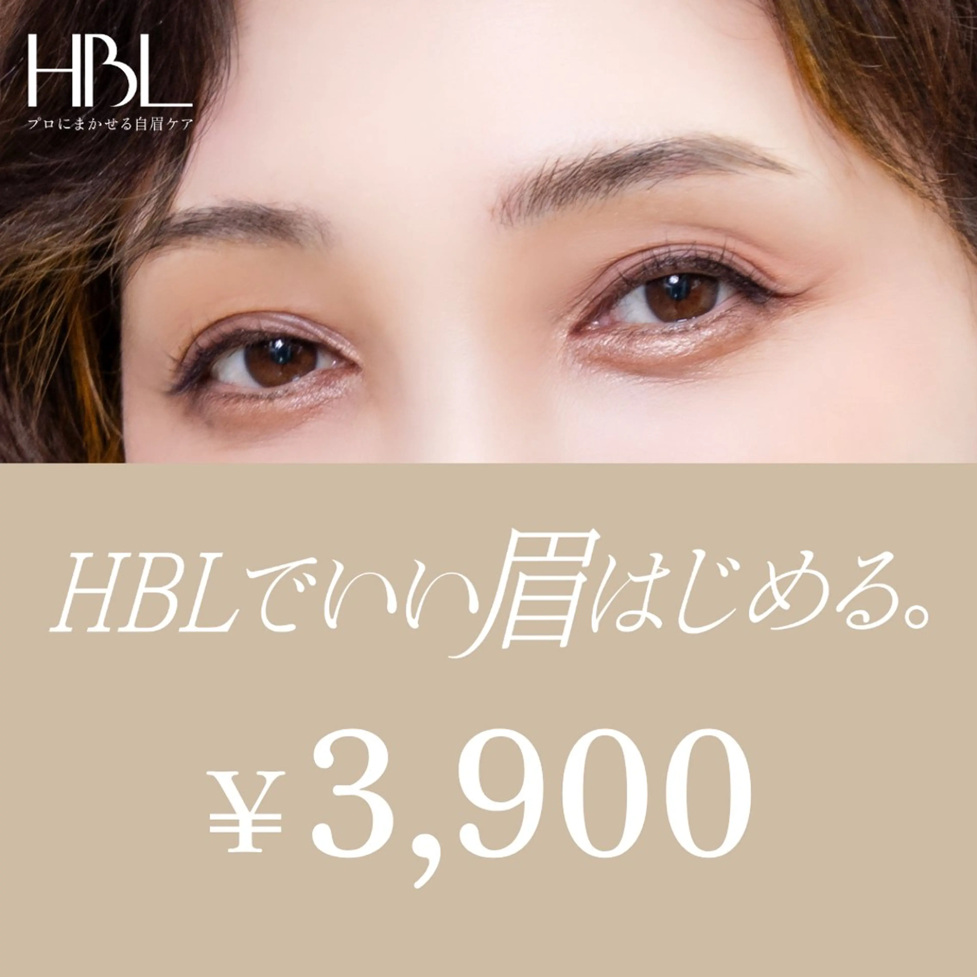 【HBLキャンペーン】HBLでいい眉はじめるキャンペーン対象 | 初回¥3.900の写真