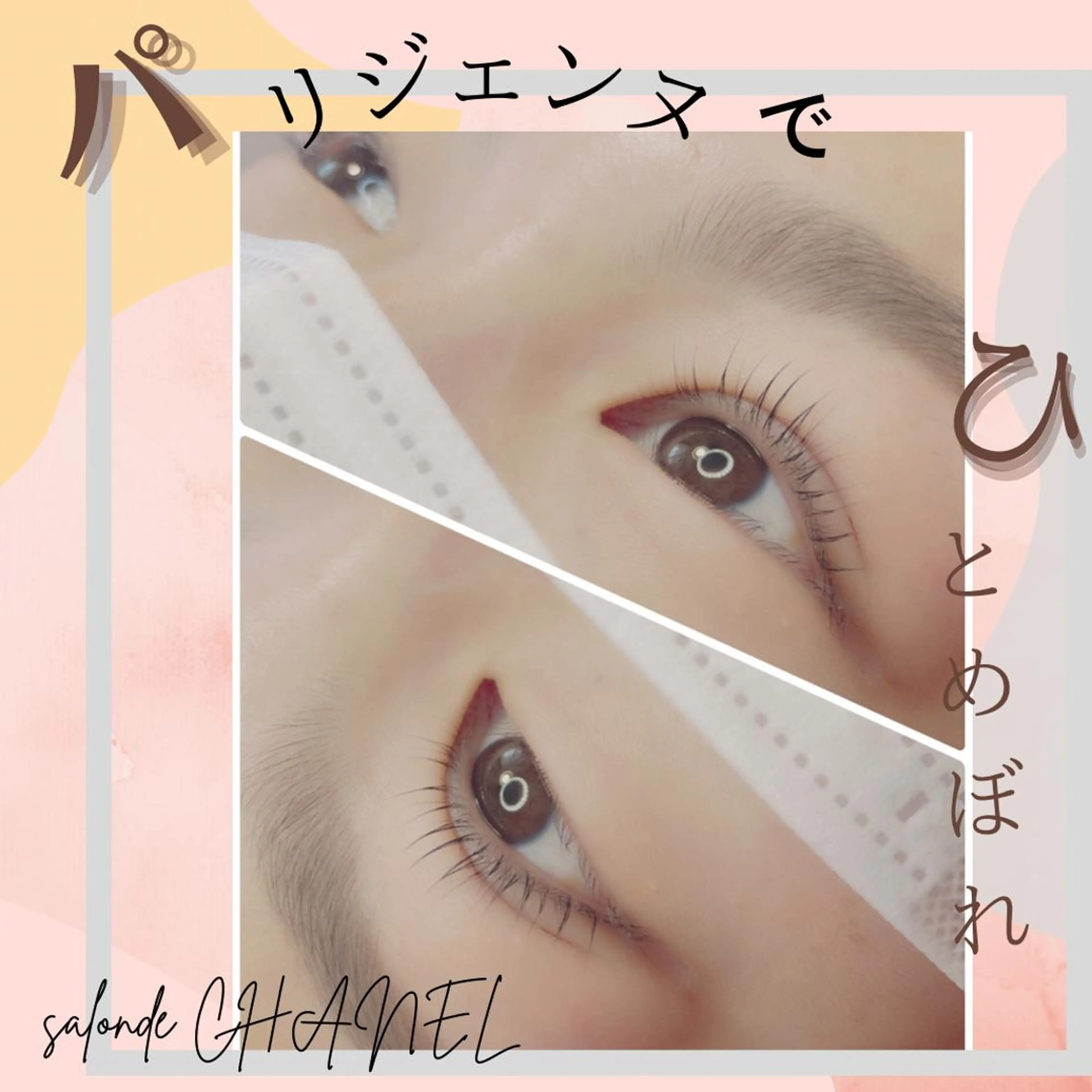 ロング カラー パーマ ヘアアレンジ メンズ キッズ ネイル マツエク・マツパ アイブロウ メンズパーマ 眉カラー メンズアイブロウ 眉毛ワックス脱毛 フラットラッシュ マツエク salonde CHANELのマツエク・マツパデザイン