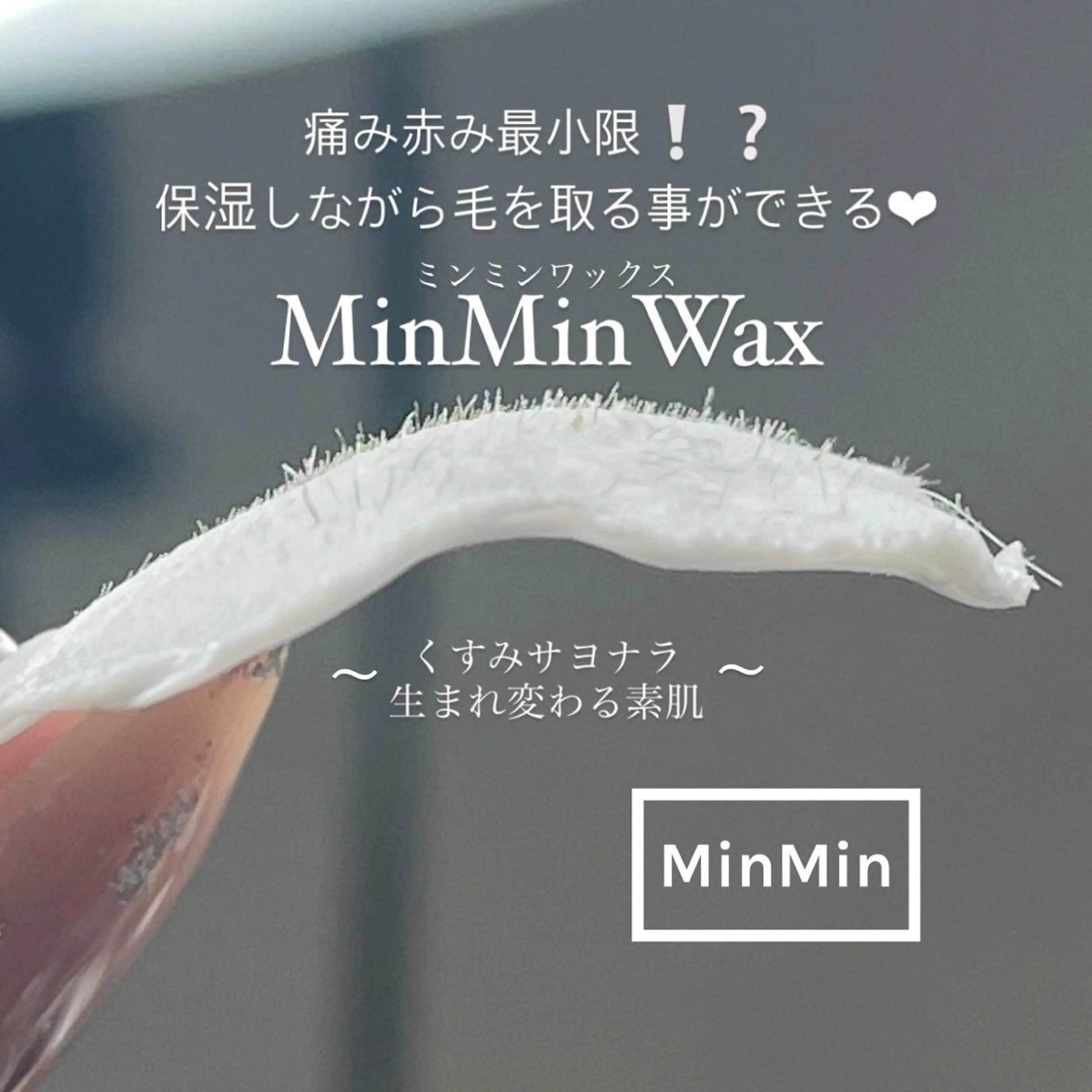 フェイスWax脱毛🤍赤み・痛み最小限の㊙️技法のMinMinwax🍓の写真
