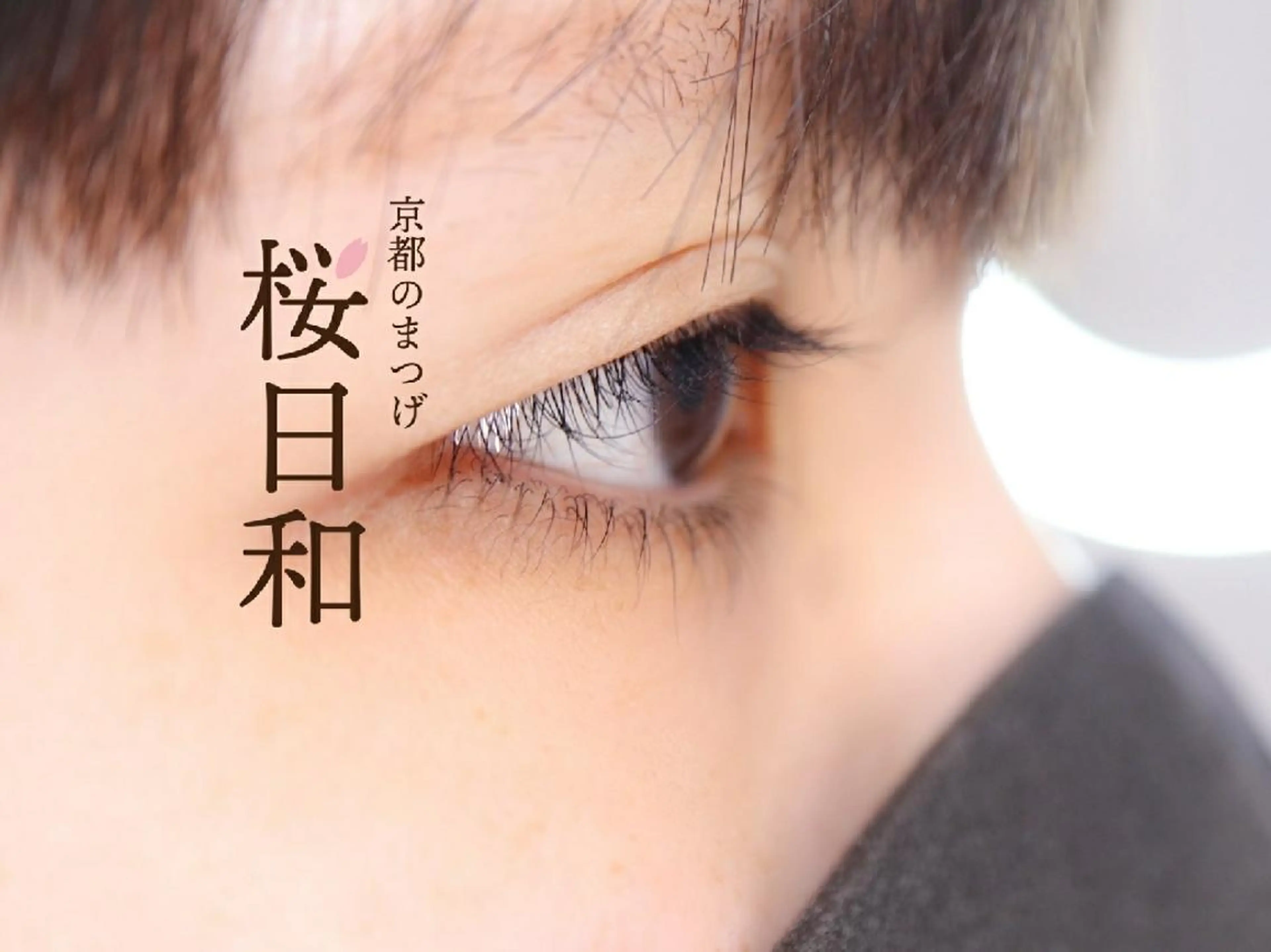 マツエク・マツパ フラットラッシュ まつげパーマ 下まつげエクステ 一重×まつ毛パーマ ボリュームラッシュ 京都のまつげ桜日和 小島美桜のマツエク・マツパデザイン